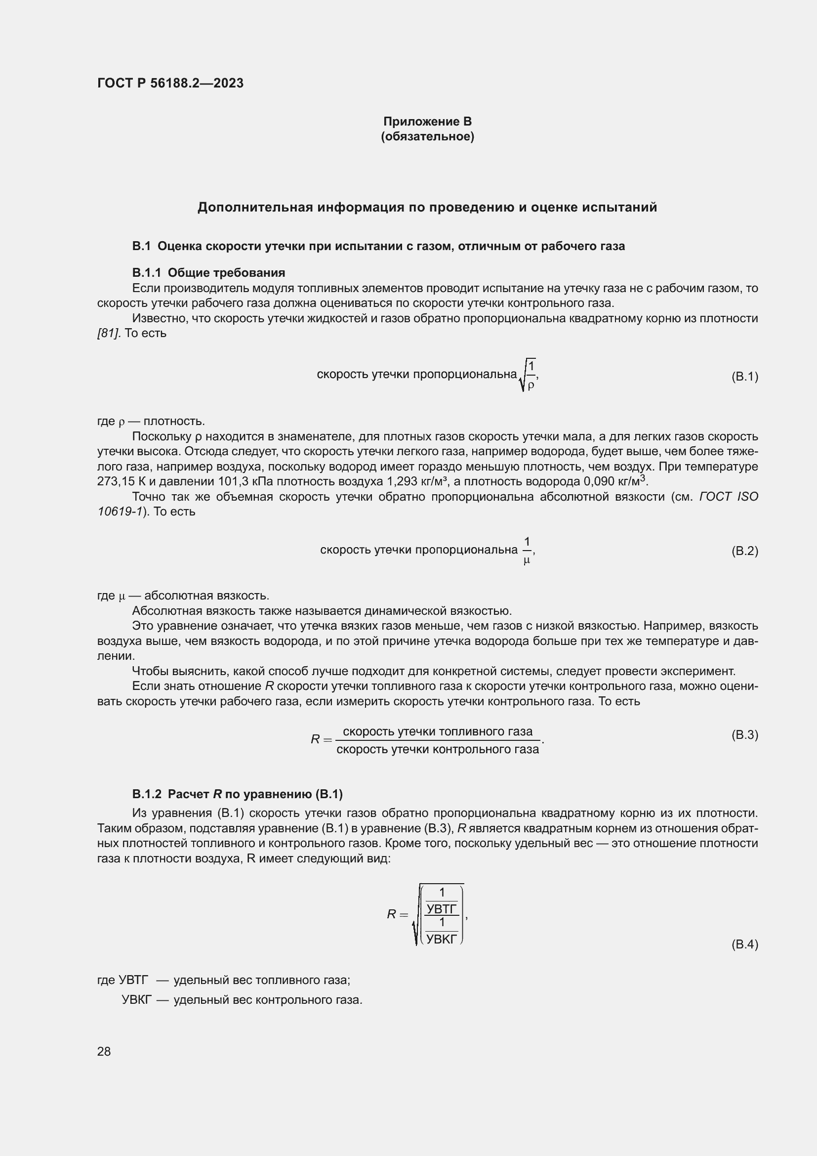 Страница 32 ГОСТ Р 56188.2-2023