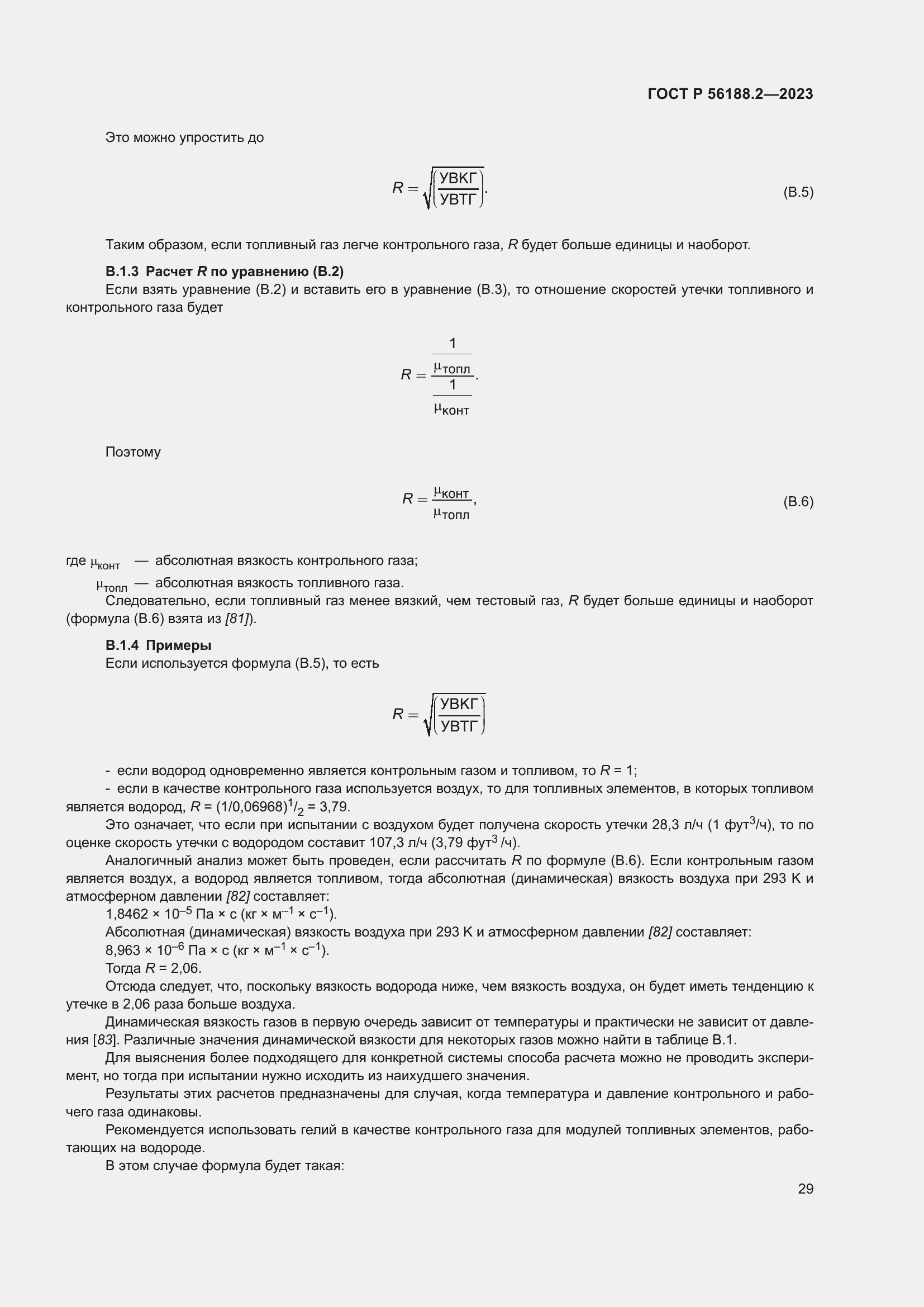 Страница 33 ГОСТ Р 56188.2-2023