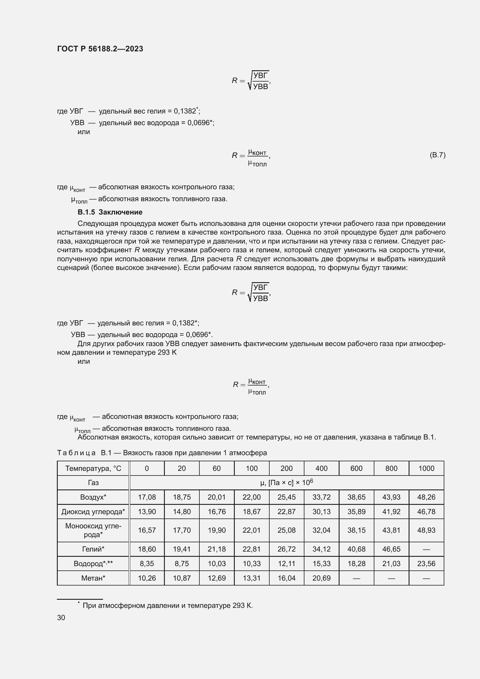 Страница 34 ГОСТ Р 56188.2-2023