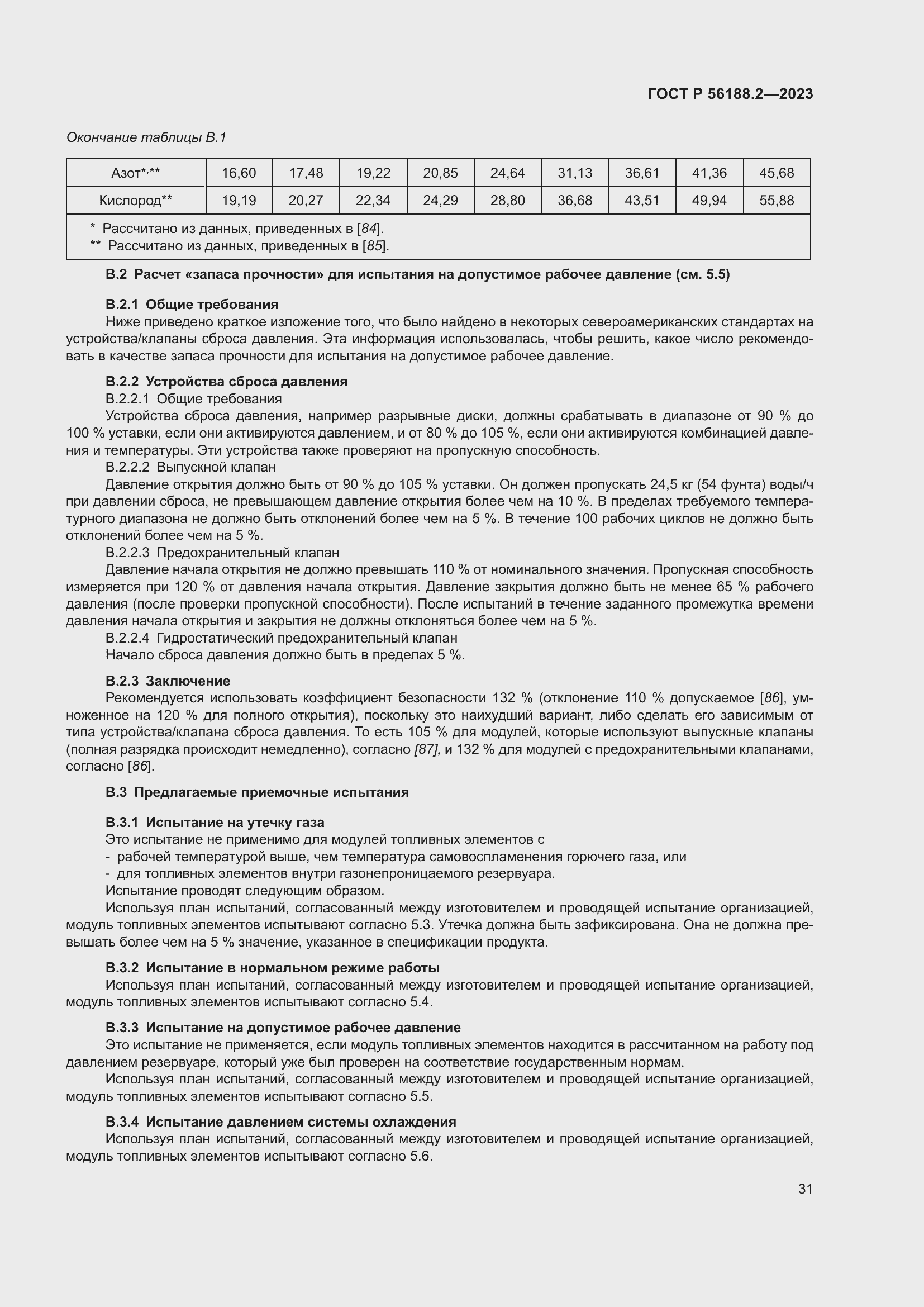 Страница 35 ГОСТ Р 56188.2-2023