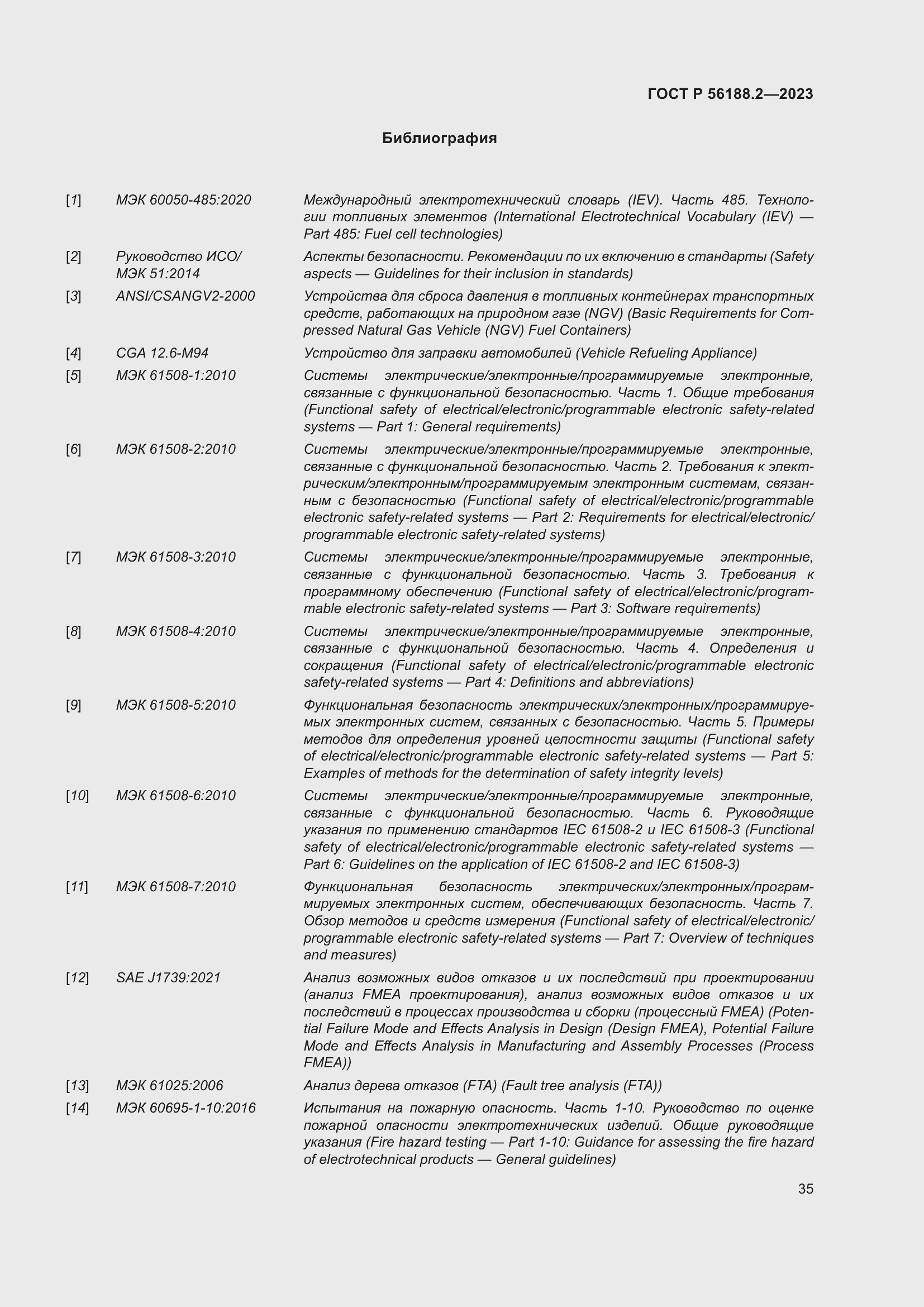 Страница 39 ГОСТ Р 56188.2-2023