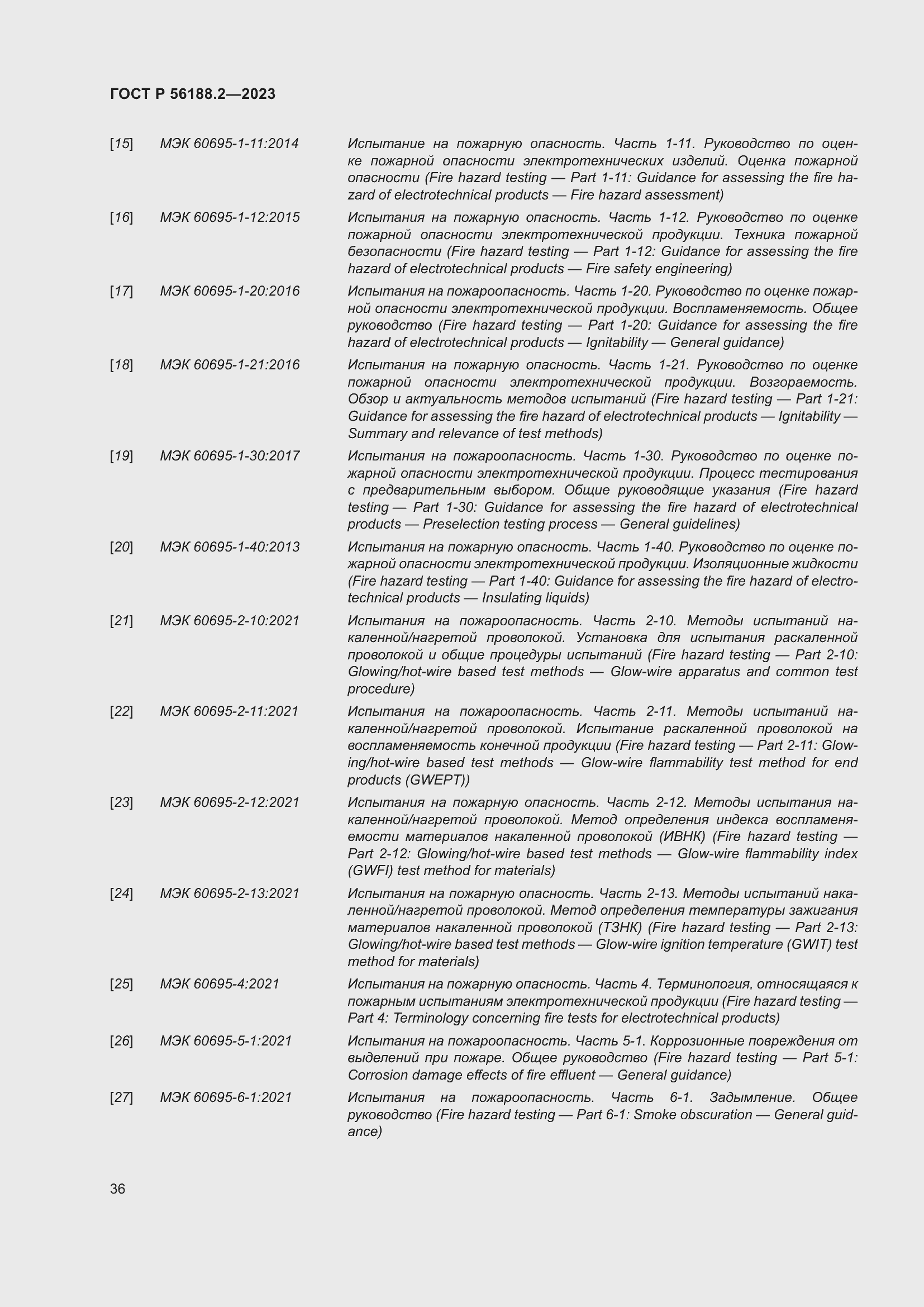 Страница 40 ГОСТ Р 56188.2-2023