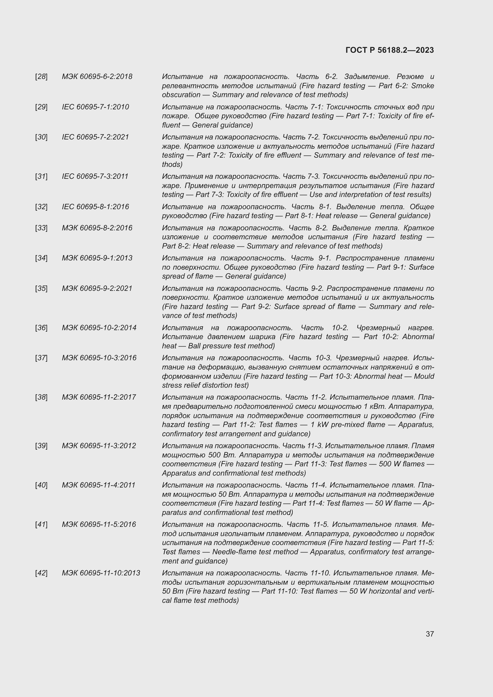 Страница 41 ГОСТ Р 56188.2-2023