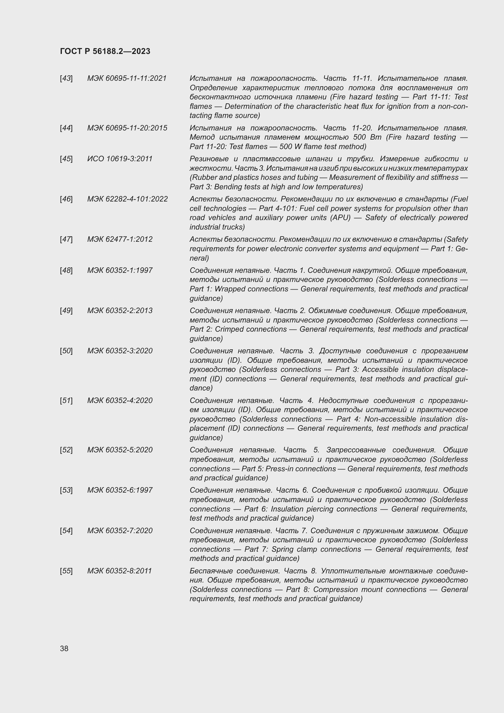 Страница 42 ГОСТ Р 56188.2-2023