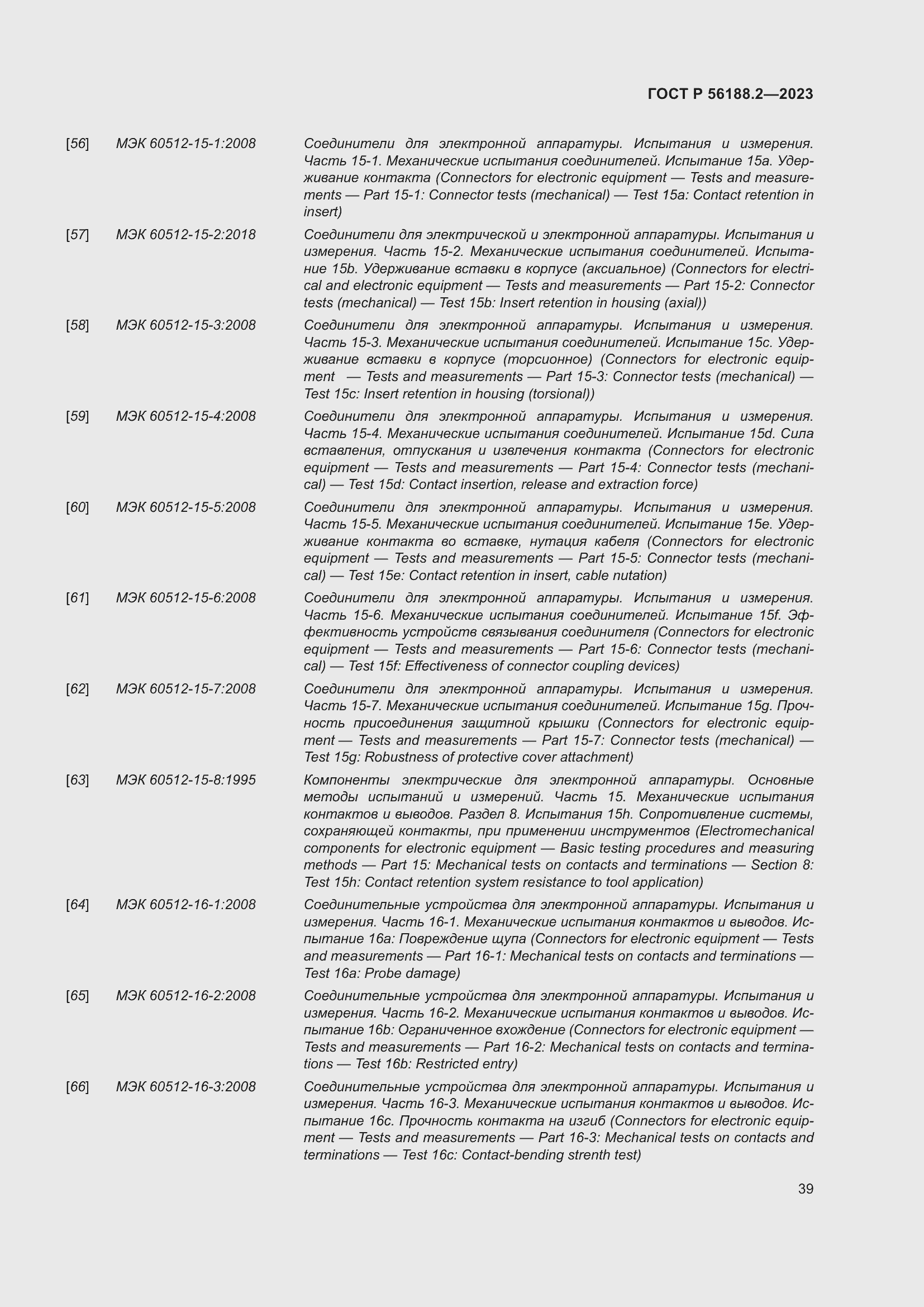 Страница 43 ГОСТ Р 56188.2-2023