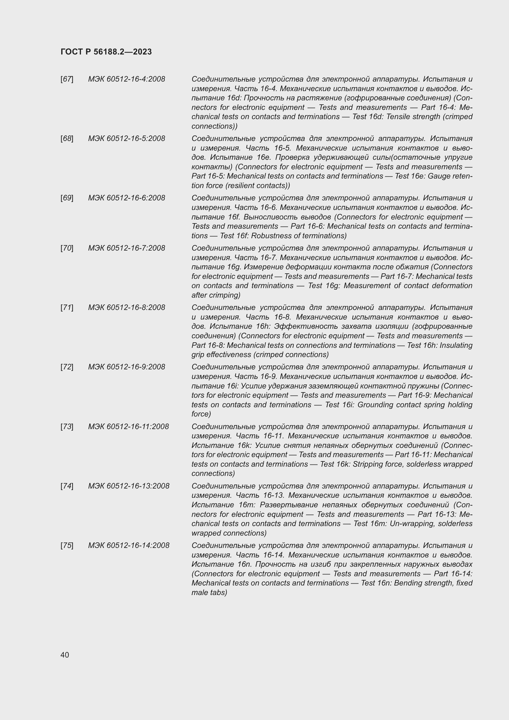 Страница 44 ГОСТ Р 56188.2-2023