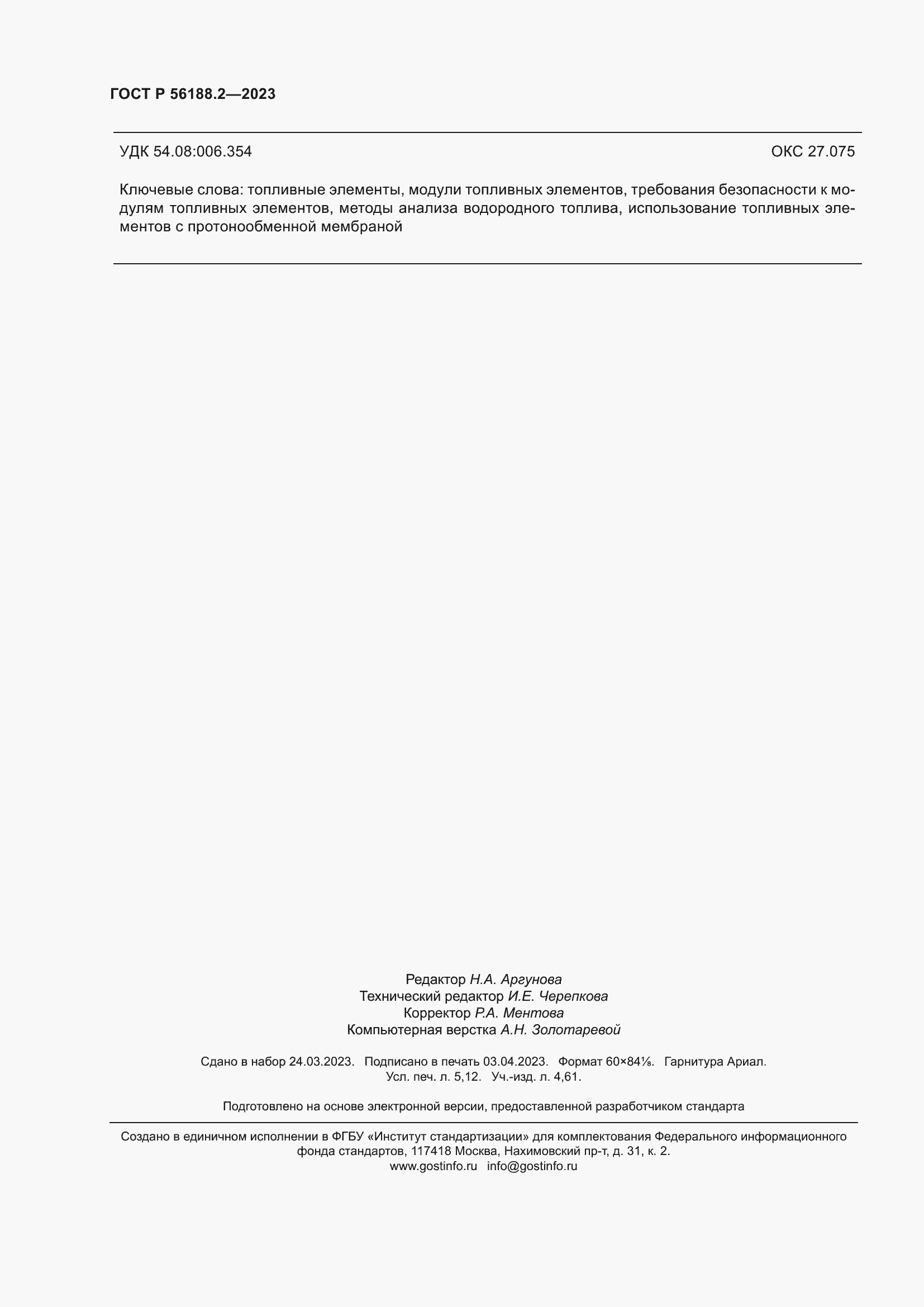 Страница 46 ГОСТ Р 56188.2-2023