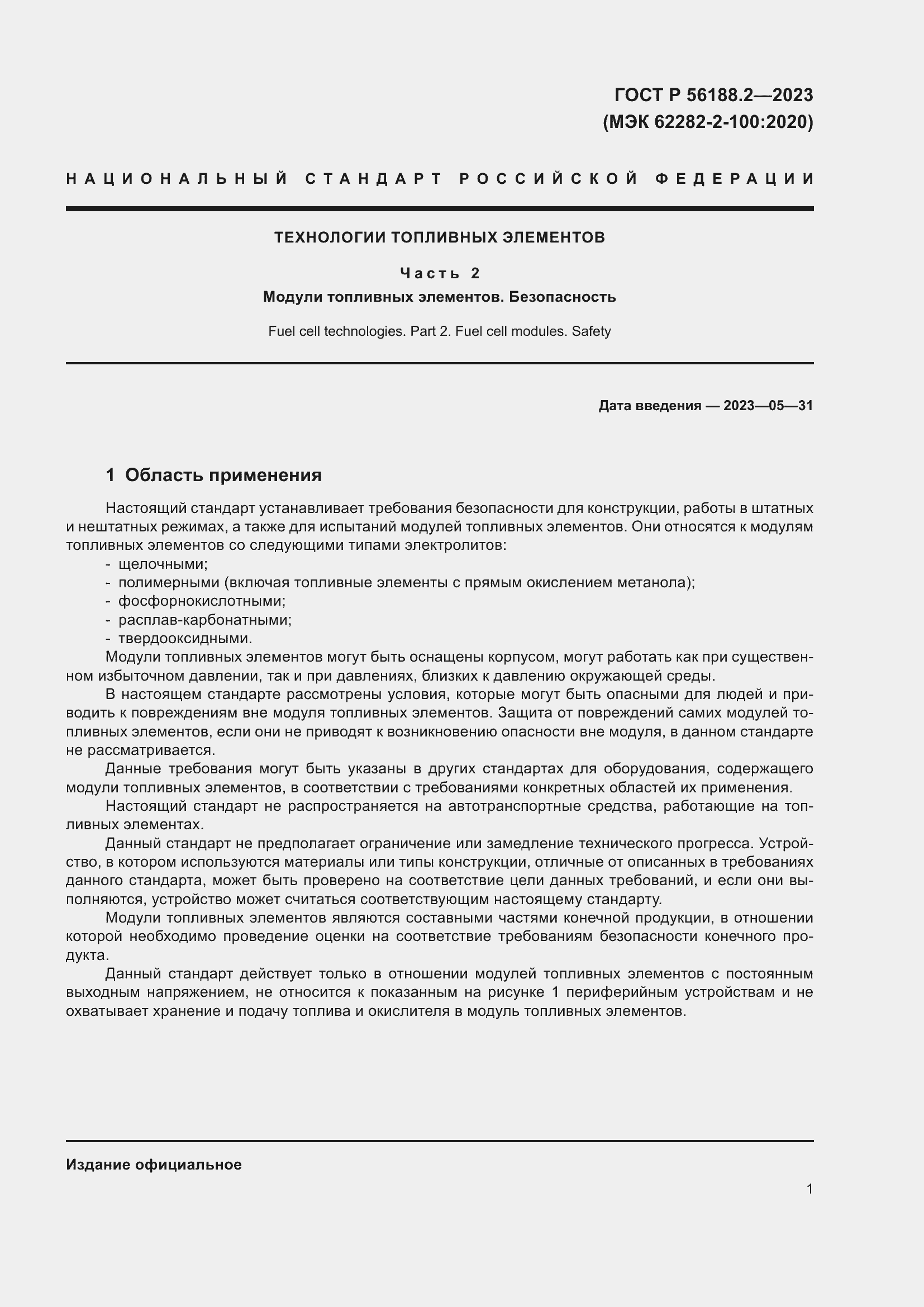 Страница 5 ГОСТ Р 56188.2-2023