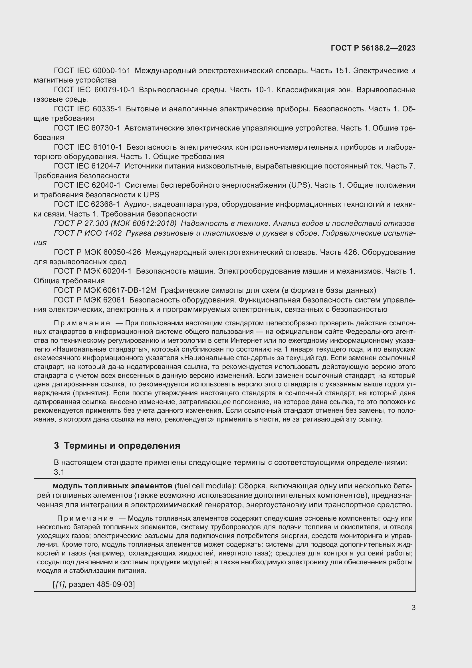 Страница 7 ГОСТ Р 56188.2-2023