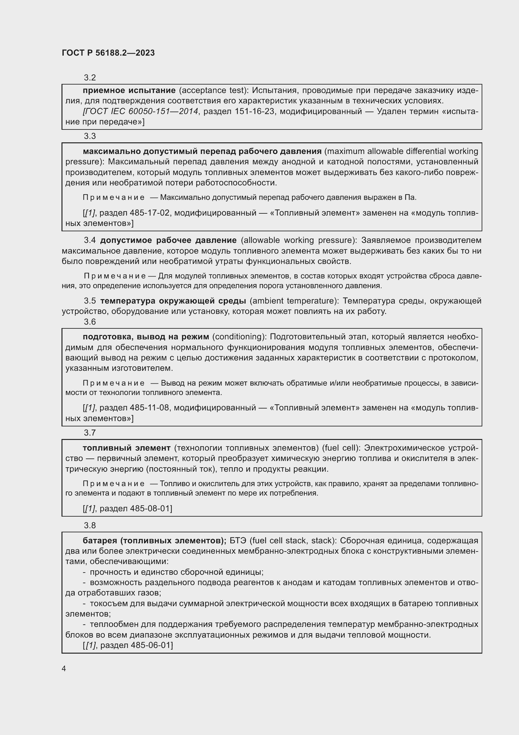 Страница 8 ГОСТ Р 56188.2-2023