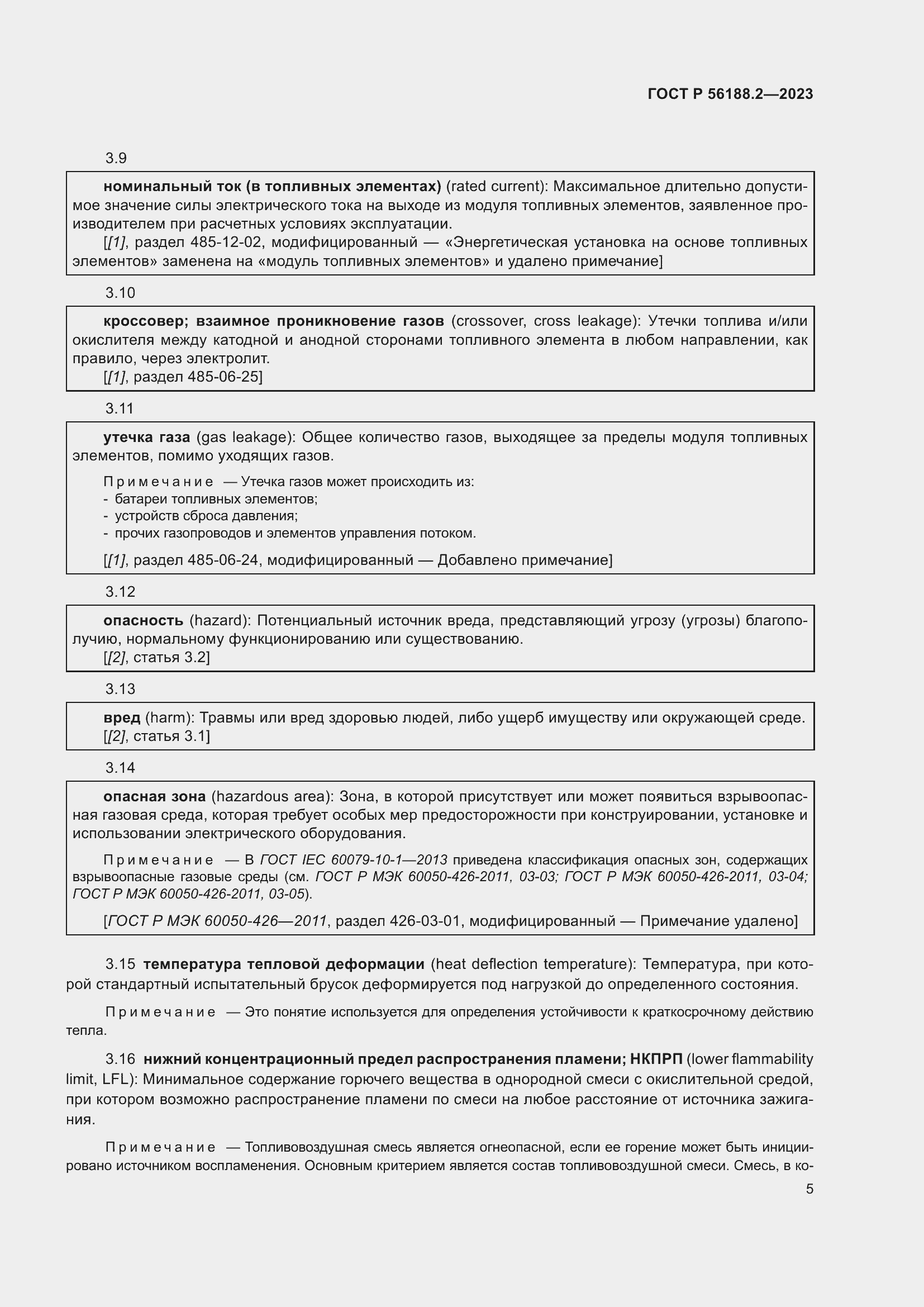 Страница 9 ГОСТ Р 56188.2-2023