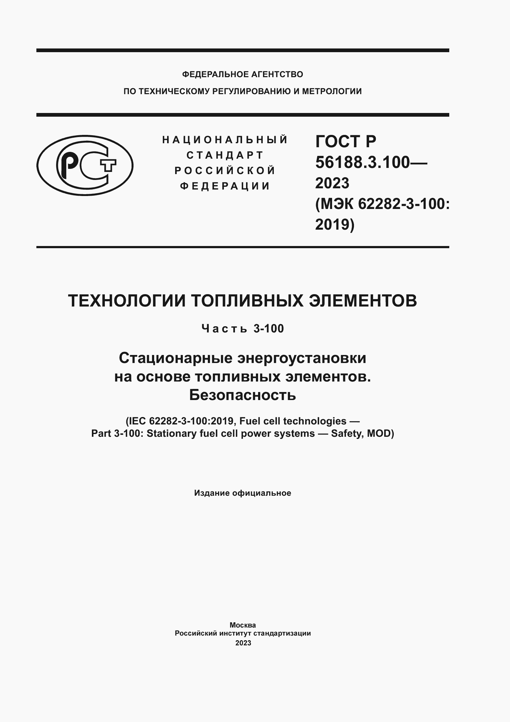 Страница 1 ГОСТ Р 56188.3.100-2023