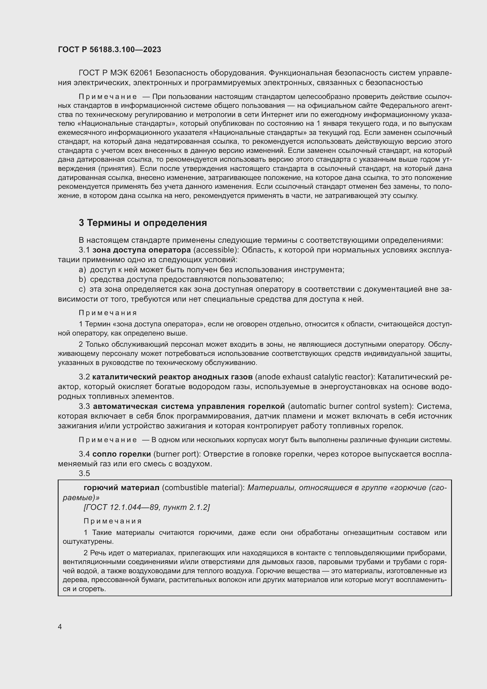 Страница 10 ГОСТ Р 56188.3.100-2023