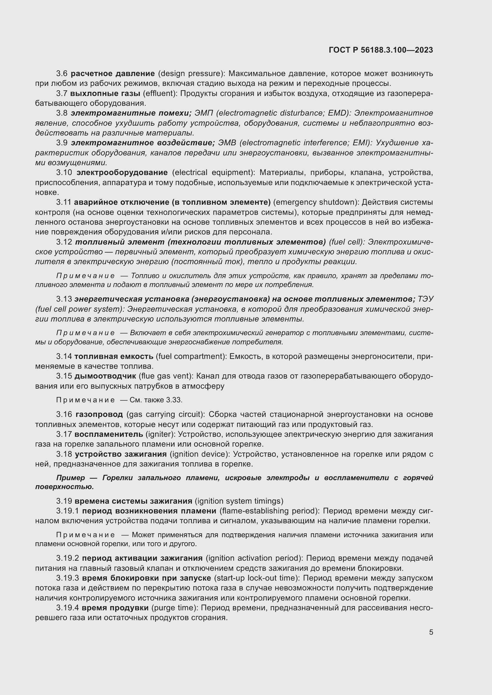 Страница 11 ГОСТ Р 56188.3.100-2023