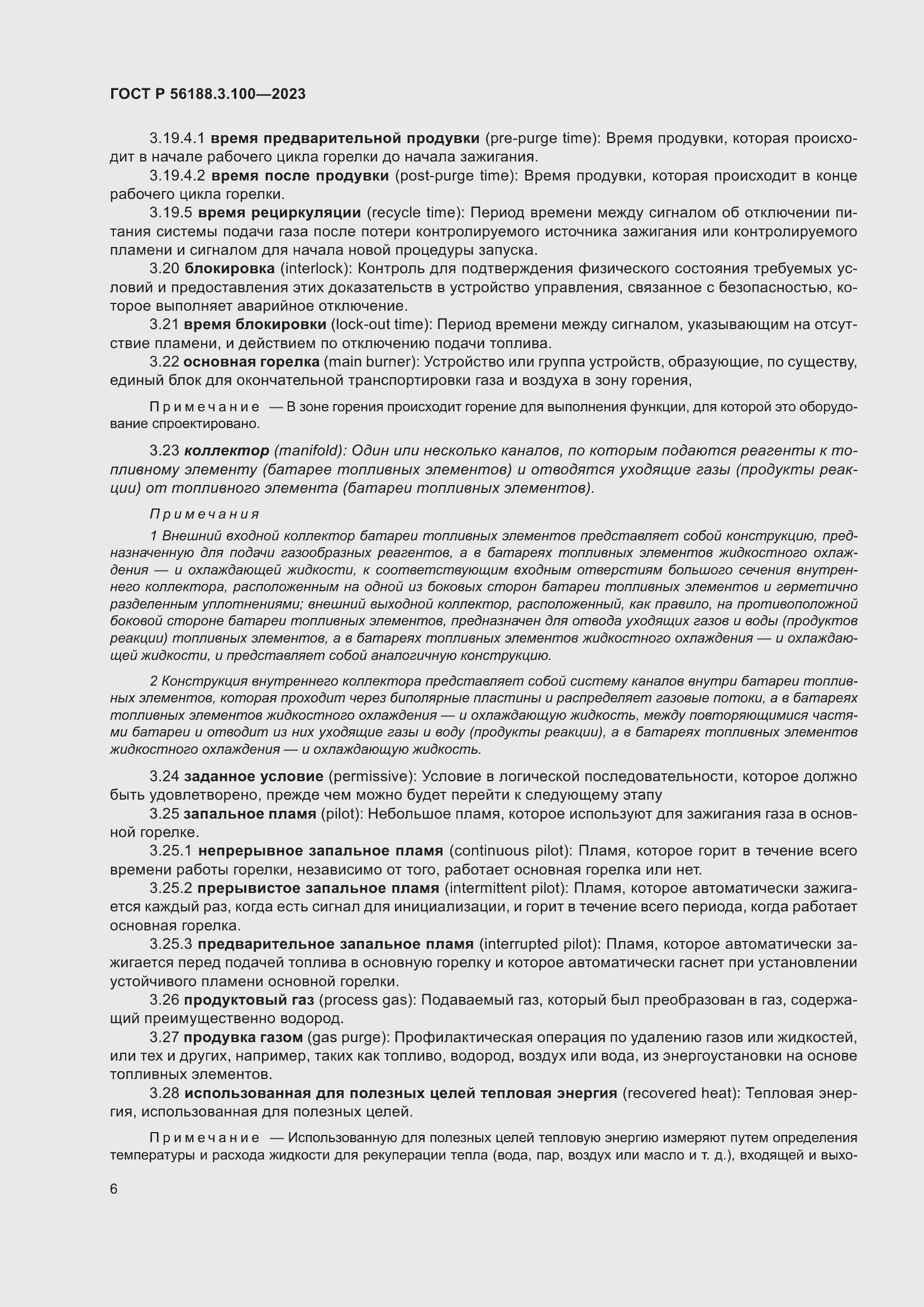 Страница 12 ГОСТ Р 56188.3.100-2023