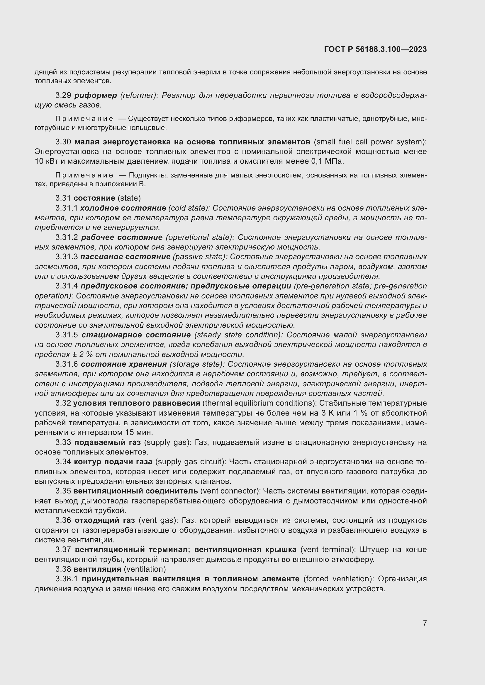 Страница 13 ГОСТ Р 56188.3.100-2023