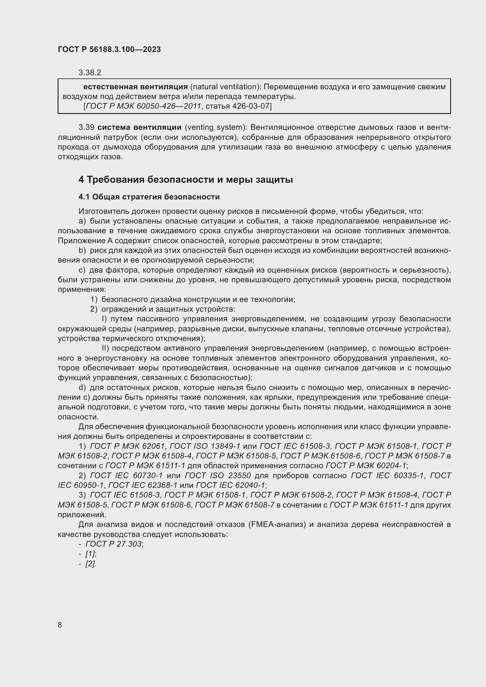 Страница 14 ГОСТ Р 56188.3.100-2023