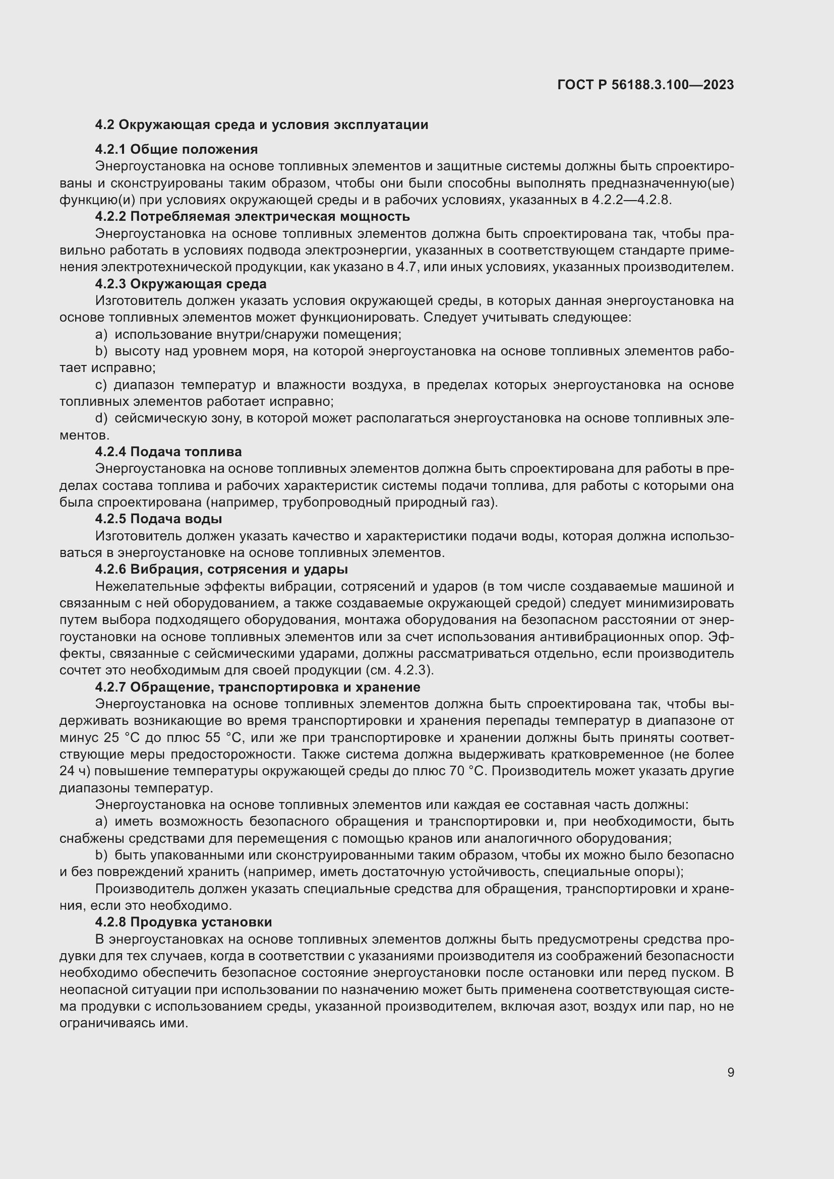 Страница 15 ГОСТ Р 56188.3.100-2023