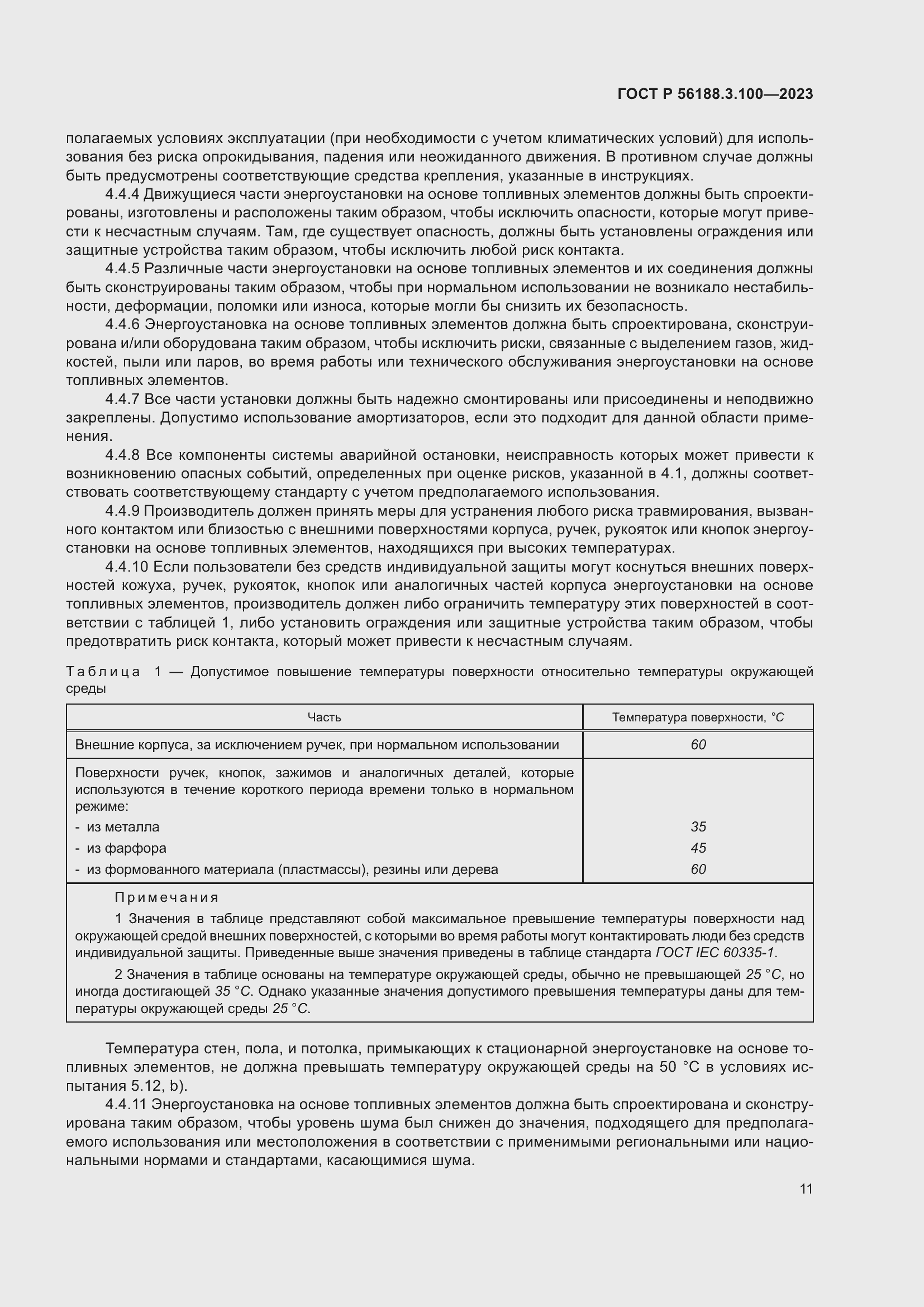 Страница 17 ГОСТ Р 56188.3.100-2023