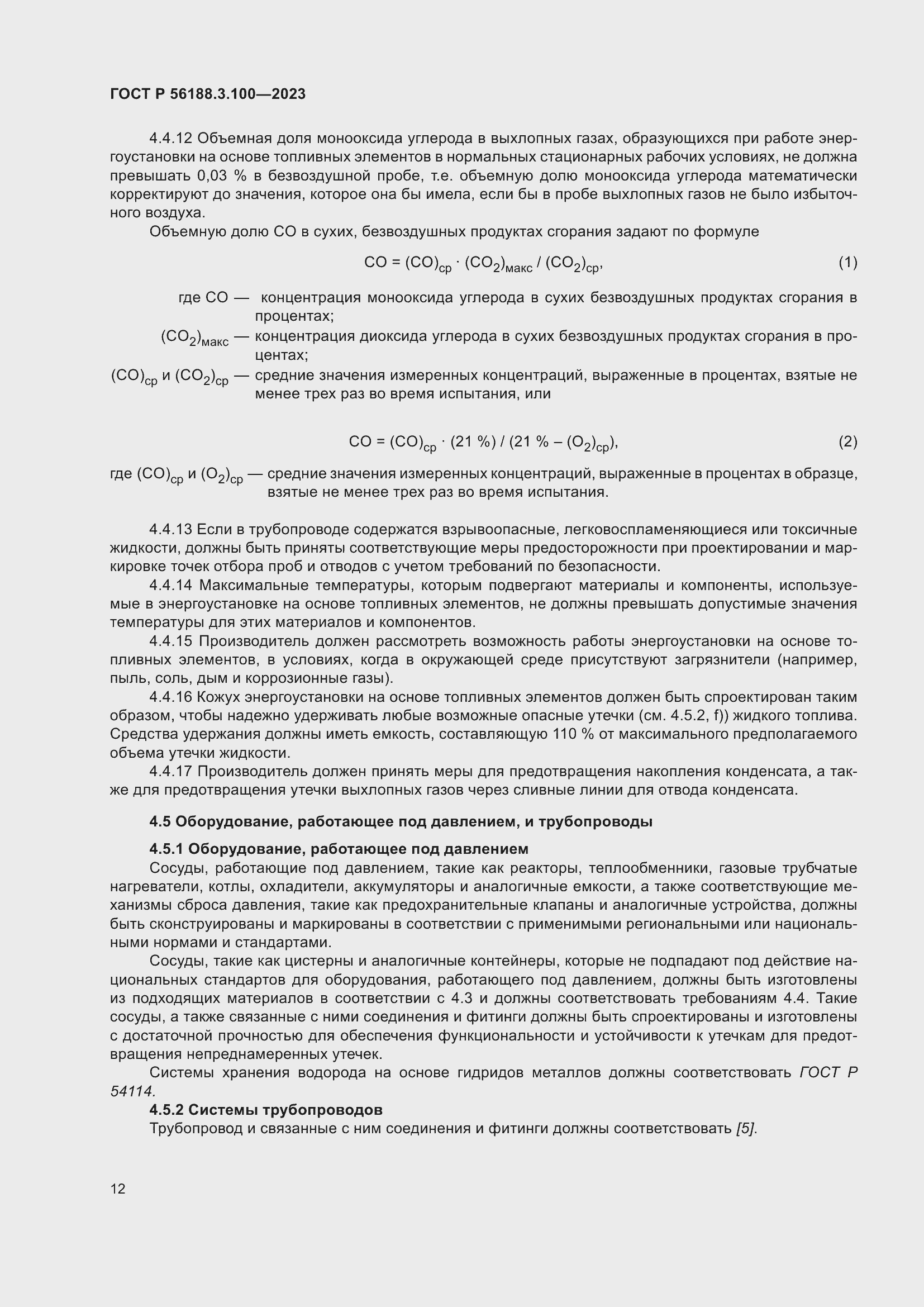 Страница 18 ГОСТ Р 56188.3.100-2023