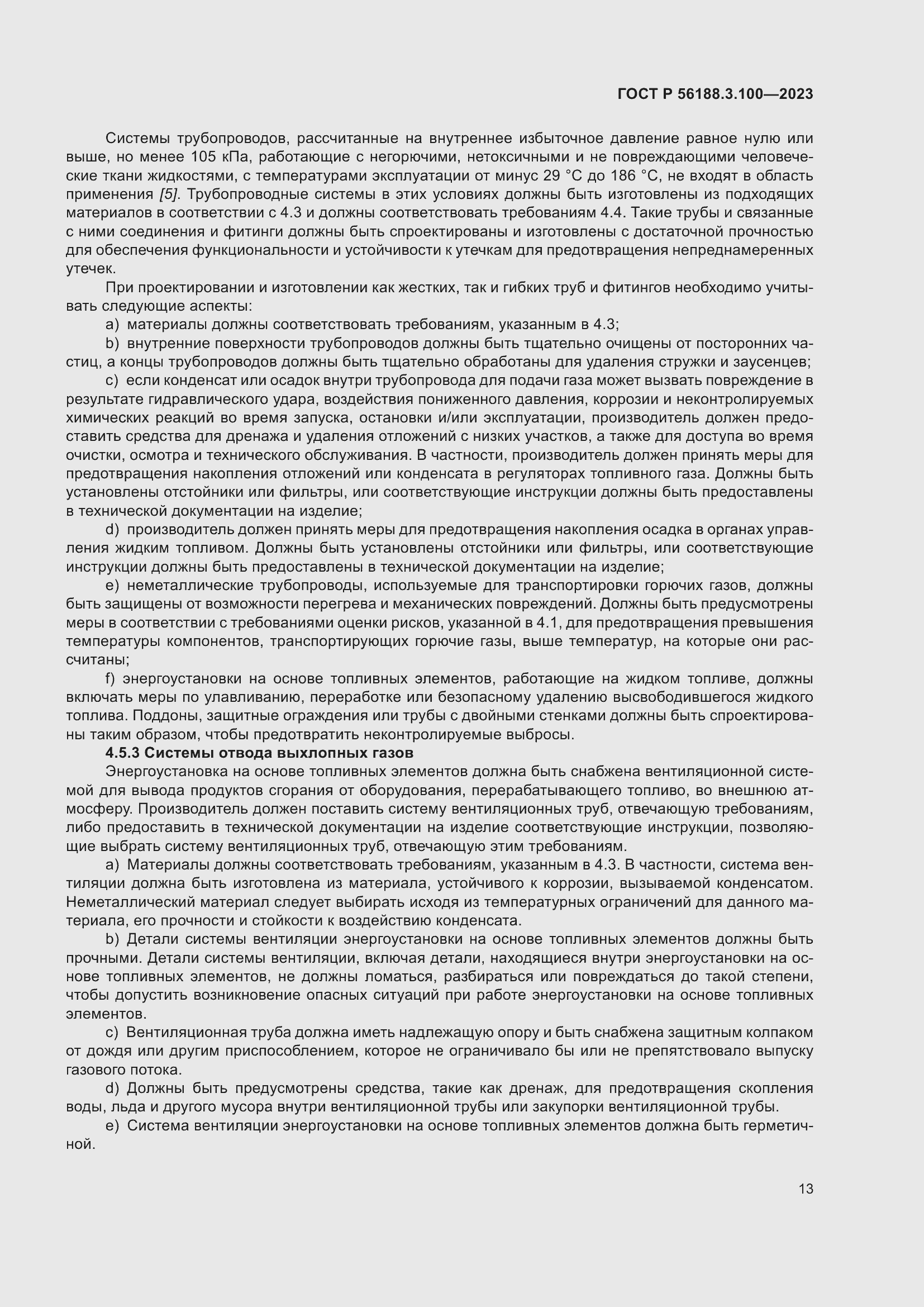 Страница 19 ГОСТ Р 56188.3.100-2023