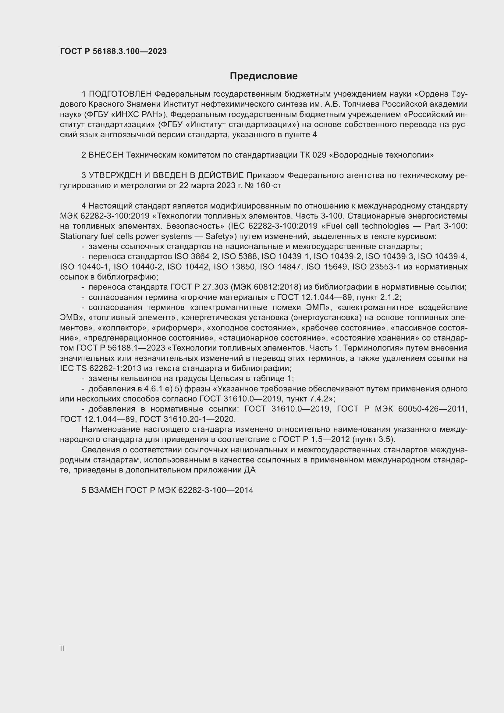 Страница 2 ГОСТ Р 56188.3.100-2023