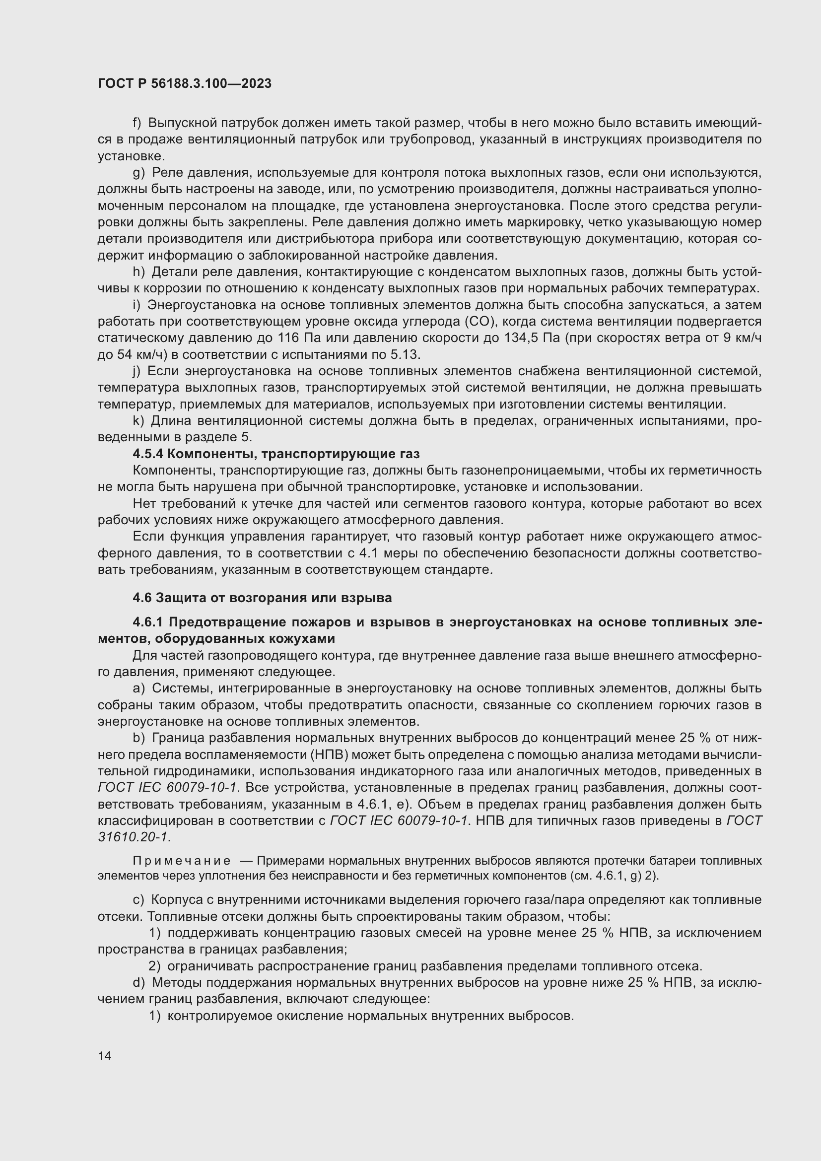 Страница 20 ГОСТ Р 56188.3.100-2023