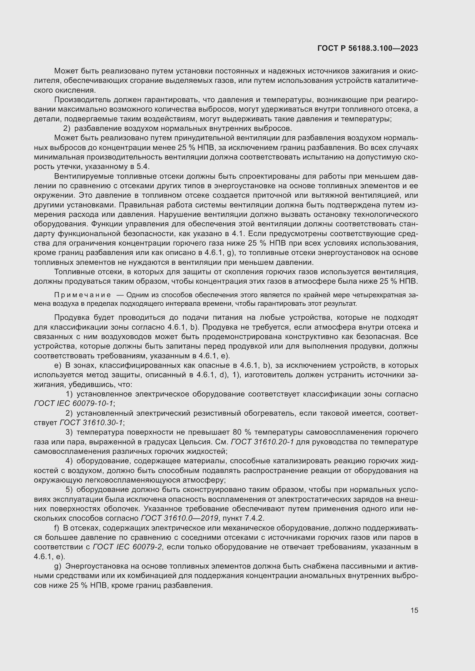 Страница 21 ГОСТ Р 56188.3.100-2023