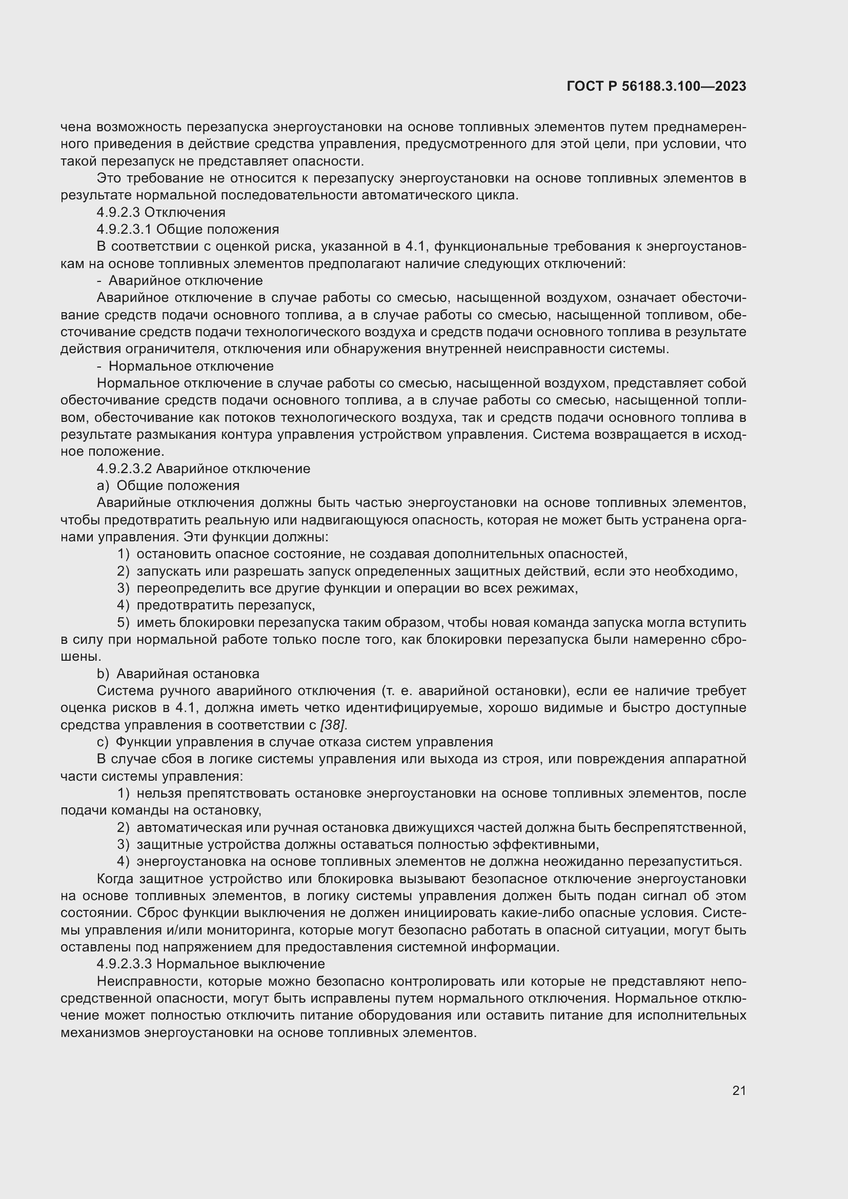 Страница 27 ГОСТ Р 56188.3.100-2023