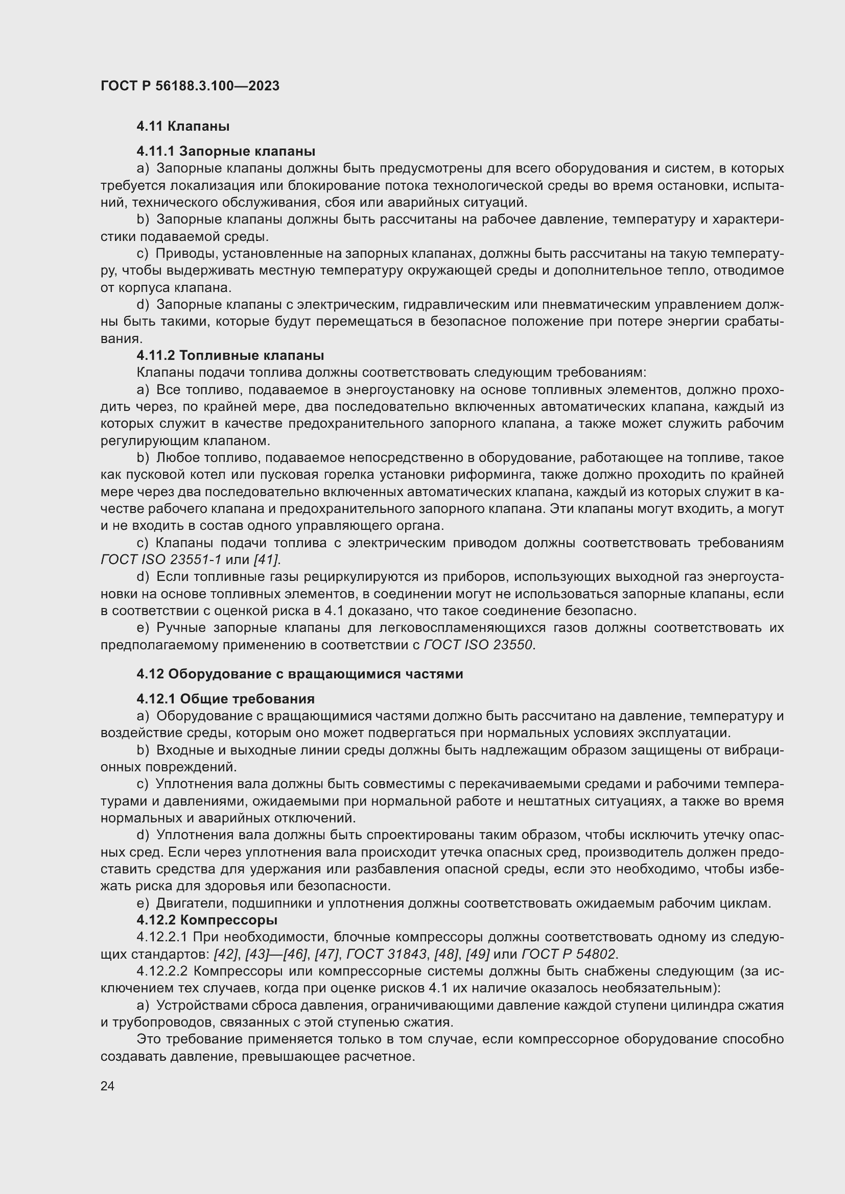 Страница 30 ГОСТ Р 56188.3.100-2023