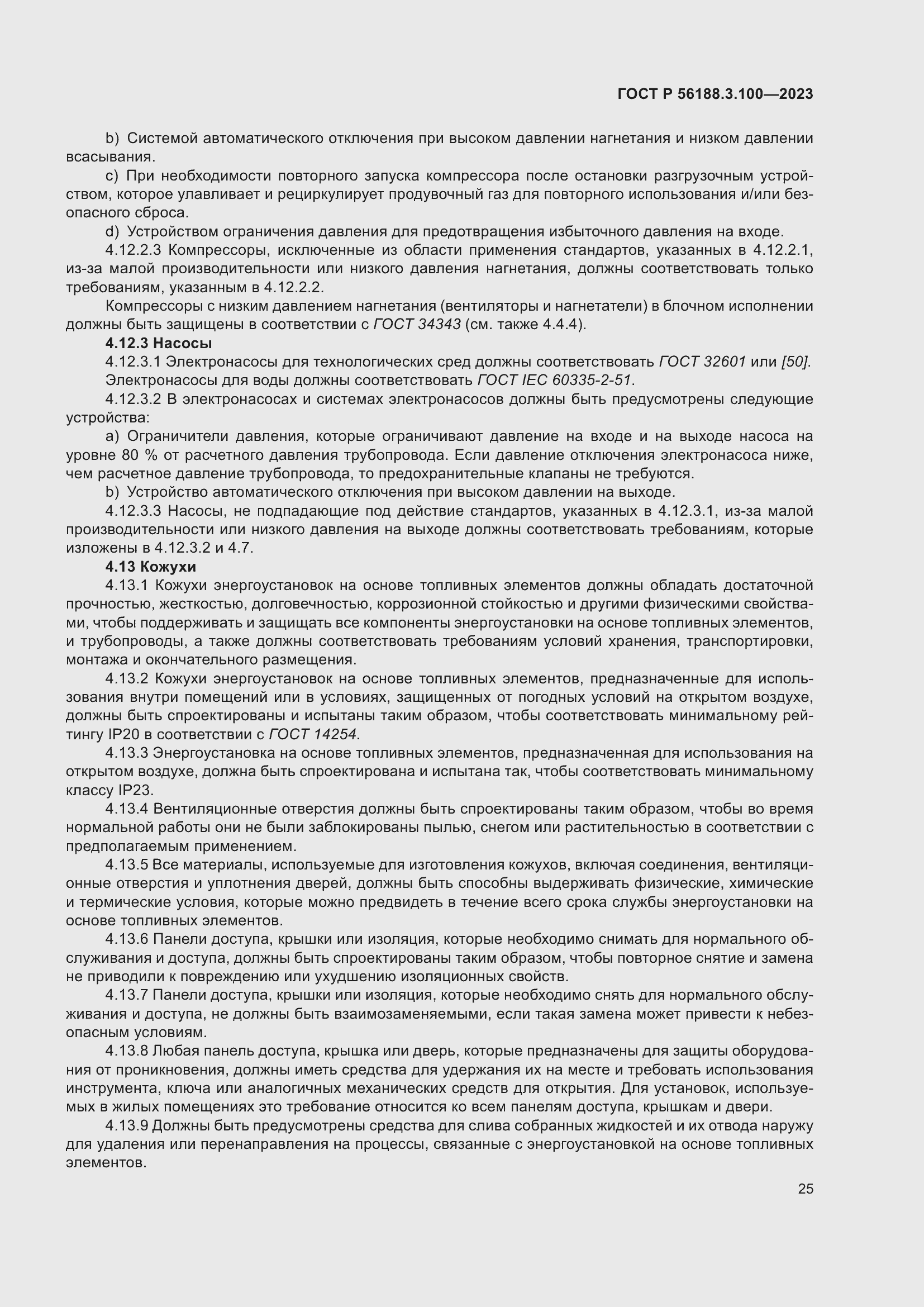 Страница 31 ГОСТ Р 56188.3.100-2023