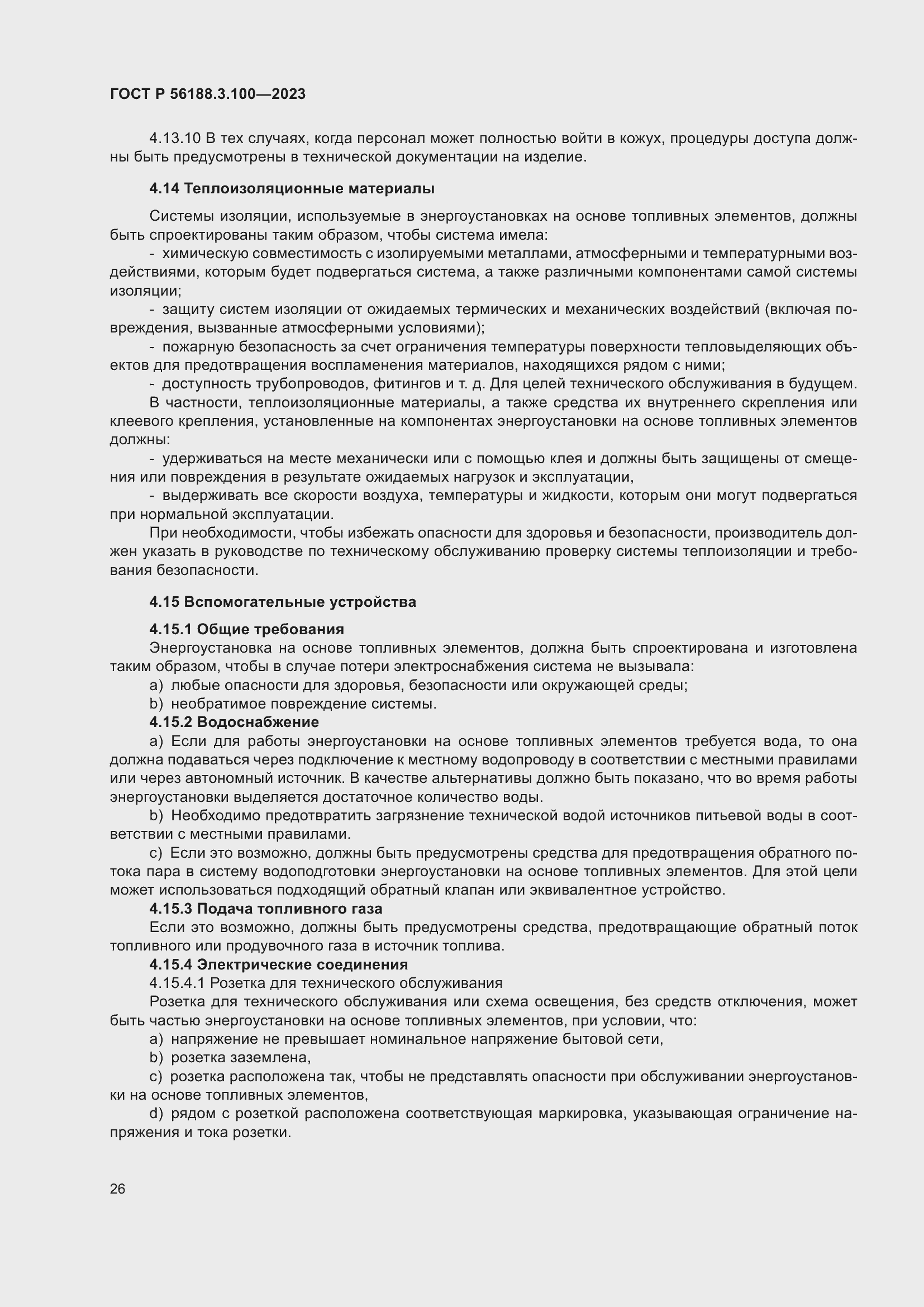 Страница 32 ГОСТ Р 56188.3.100-2023