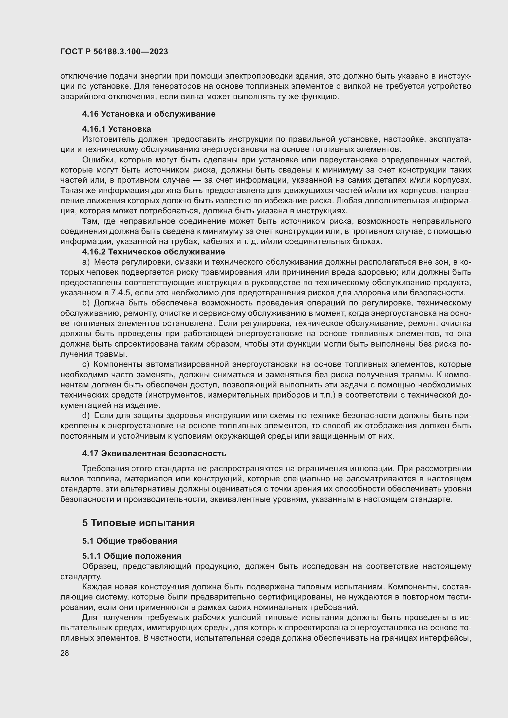 Страница 34 ГОСТ Р 56188.3.100-2023