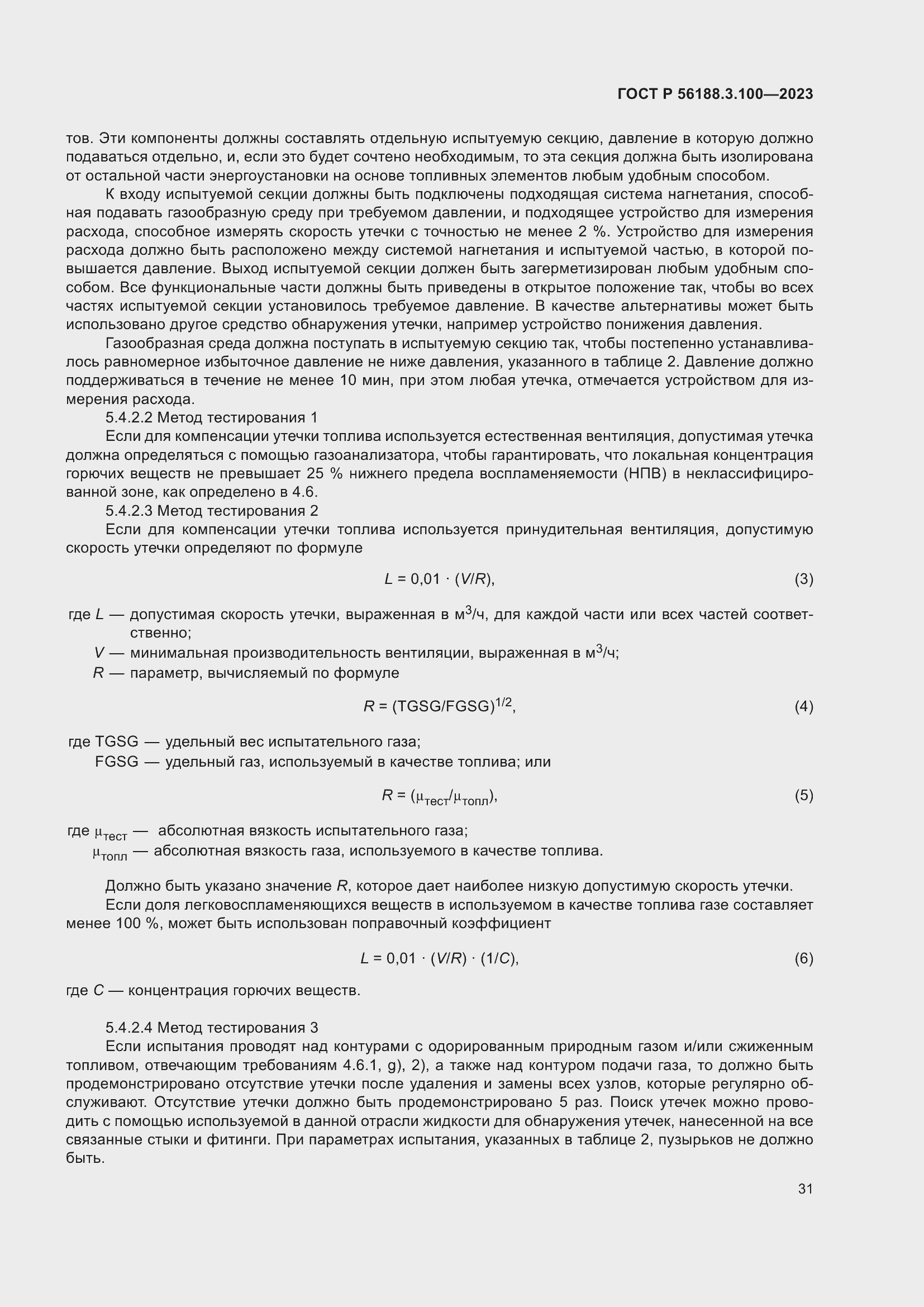 Страница 37 ГОСТ Р 56188.3.100-2023