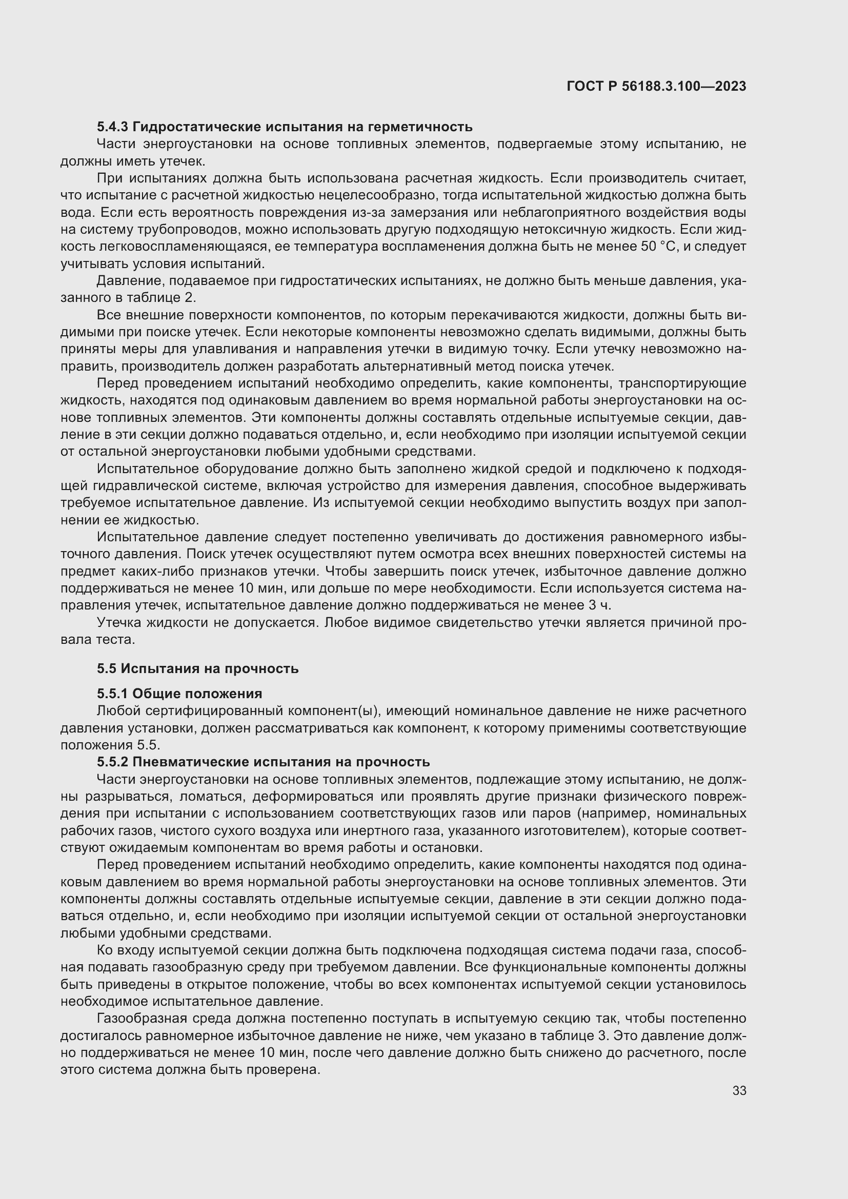 Страница 39 ГОСТ Р 56188.3.100-2023