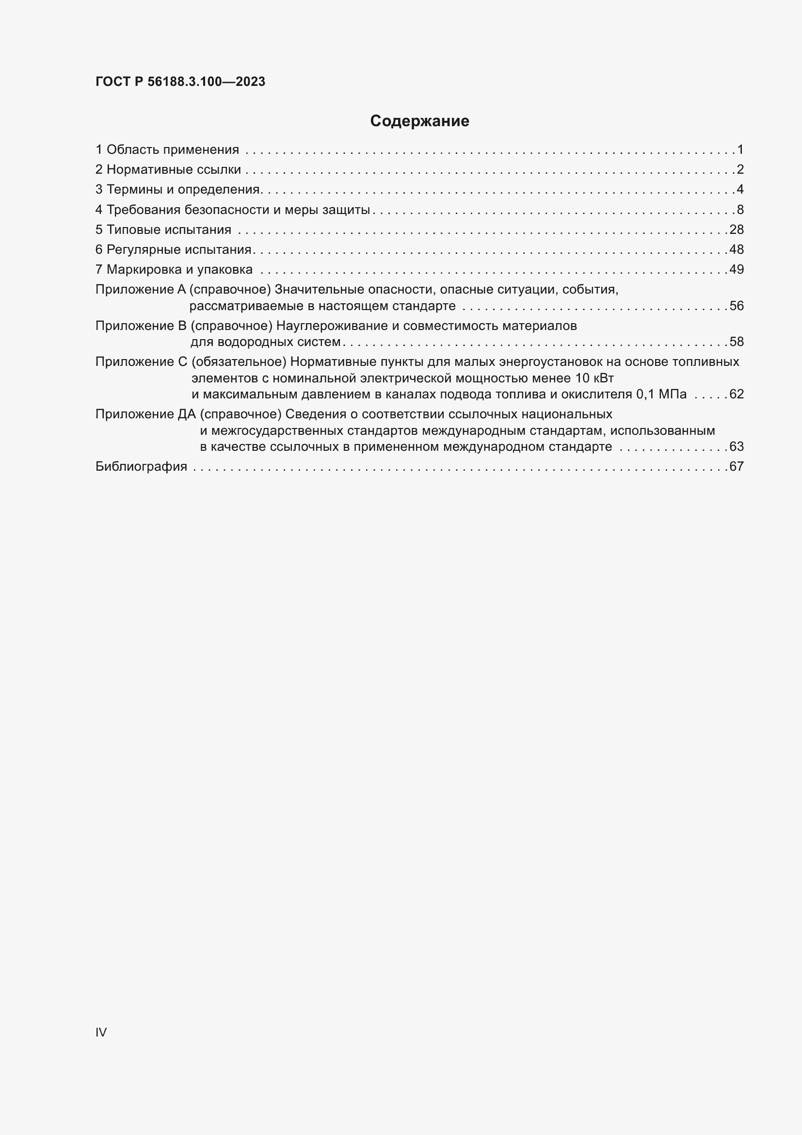 Страница 4 ГОСТ Р 56188.3.100-2023