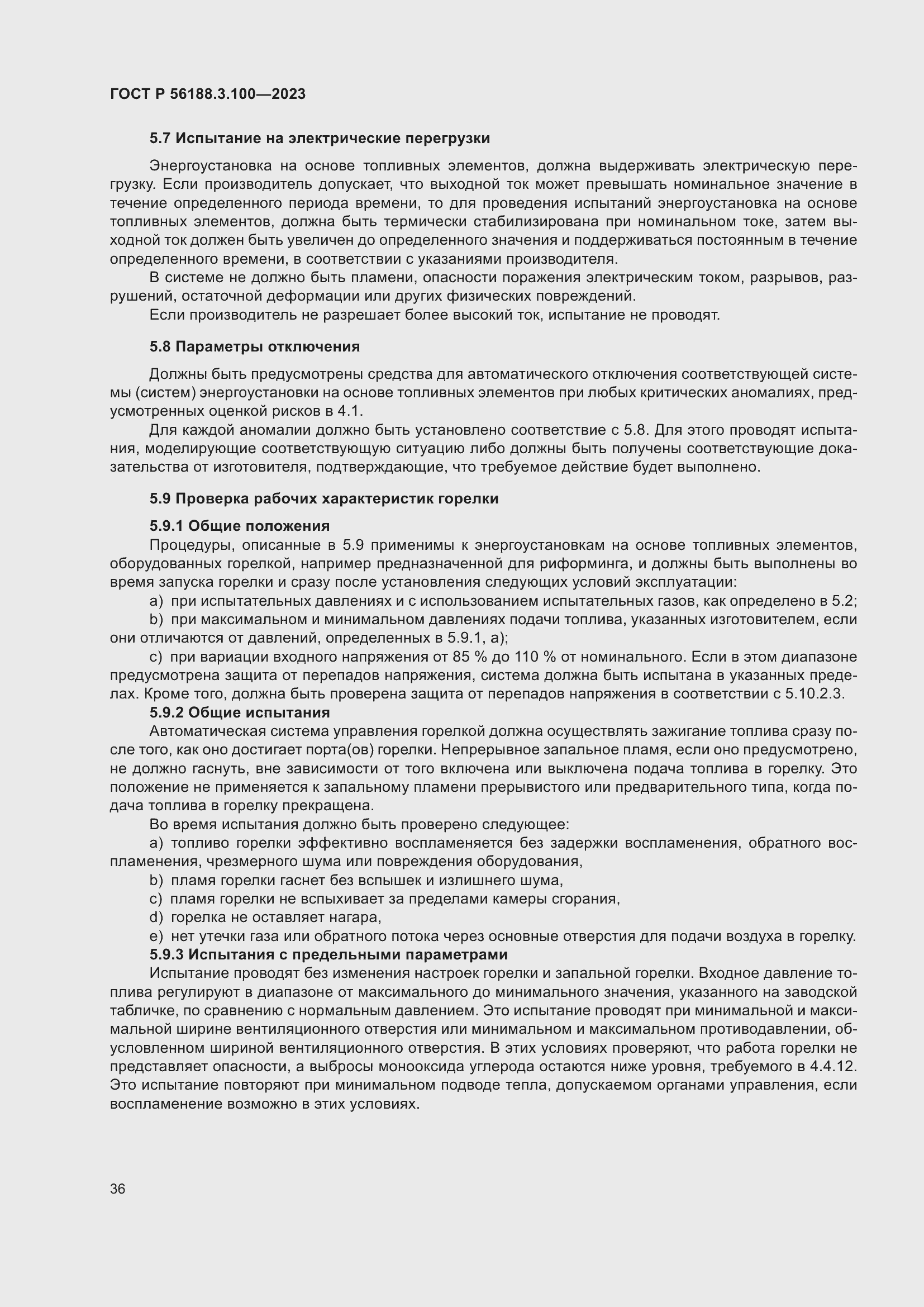 Страница 42 ГОСТ Р 56188.3.100-2023