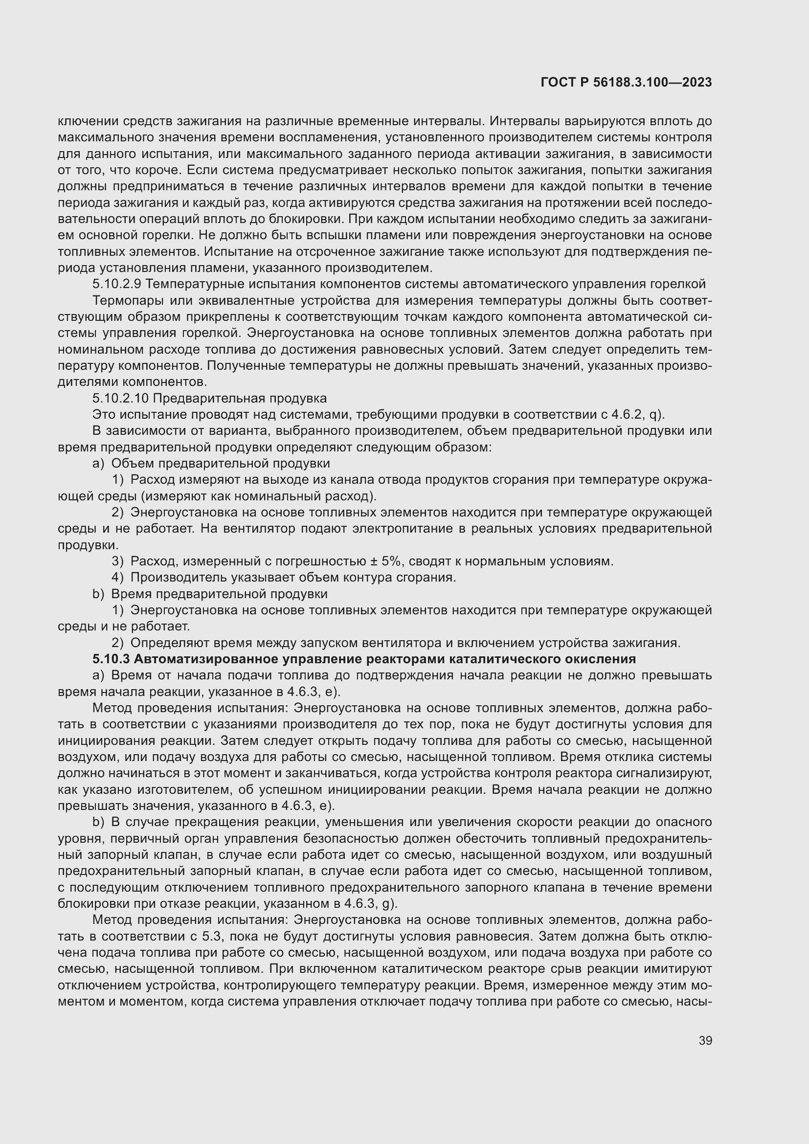 Страница 45 ГОСТ Р 56188.3.100-2023