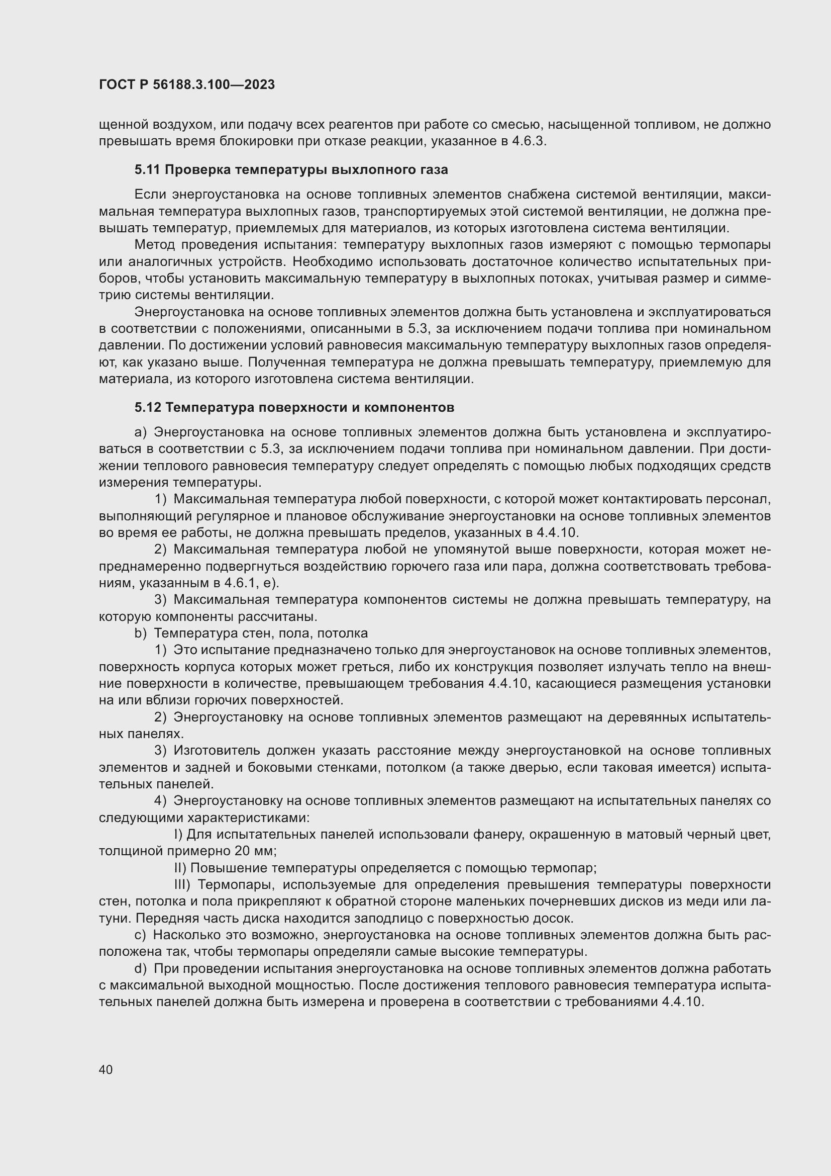 Страница 46 ГОСТ Р 56188.3.100-2023