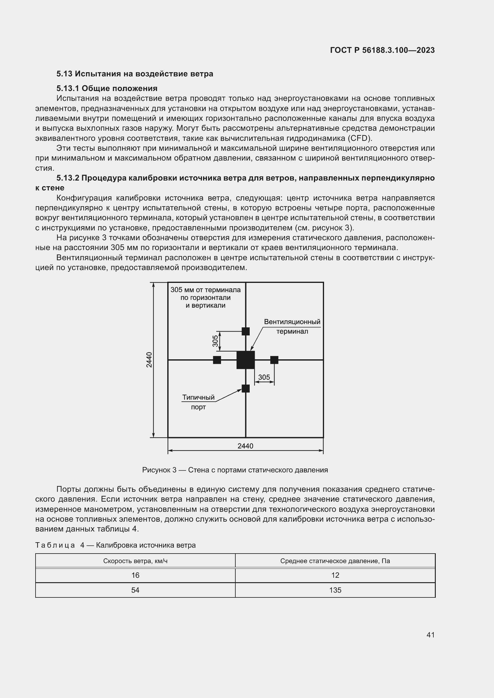 Страница 47 ГОСТ Р 56188.3.100-2023