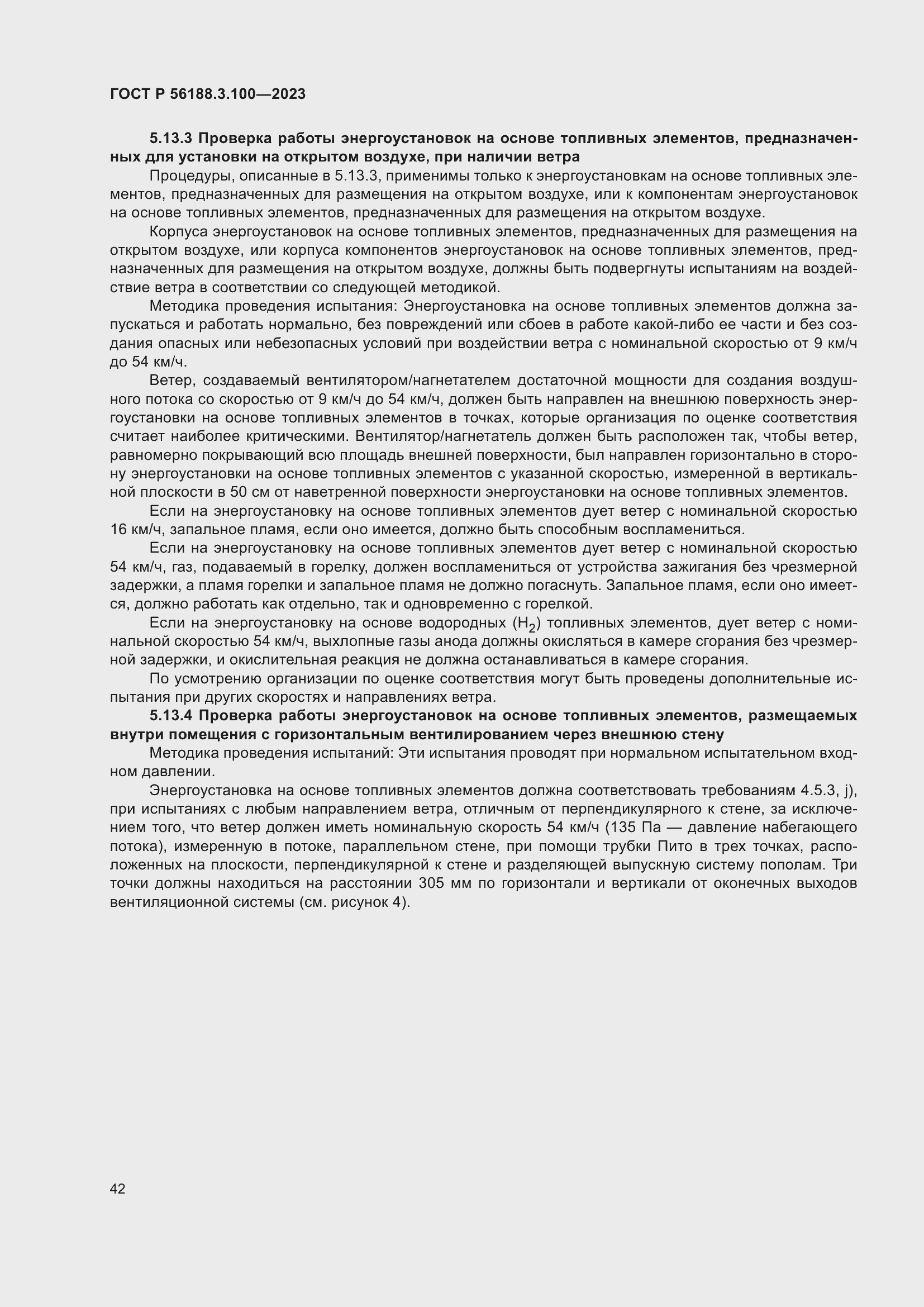 Страница 48 ГОСТ Р 56188.3.100-2023