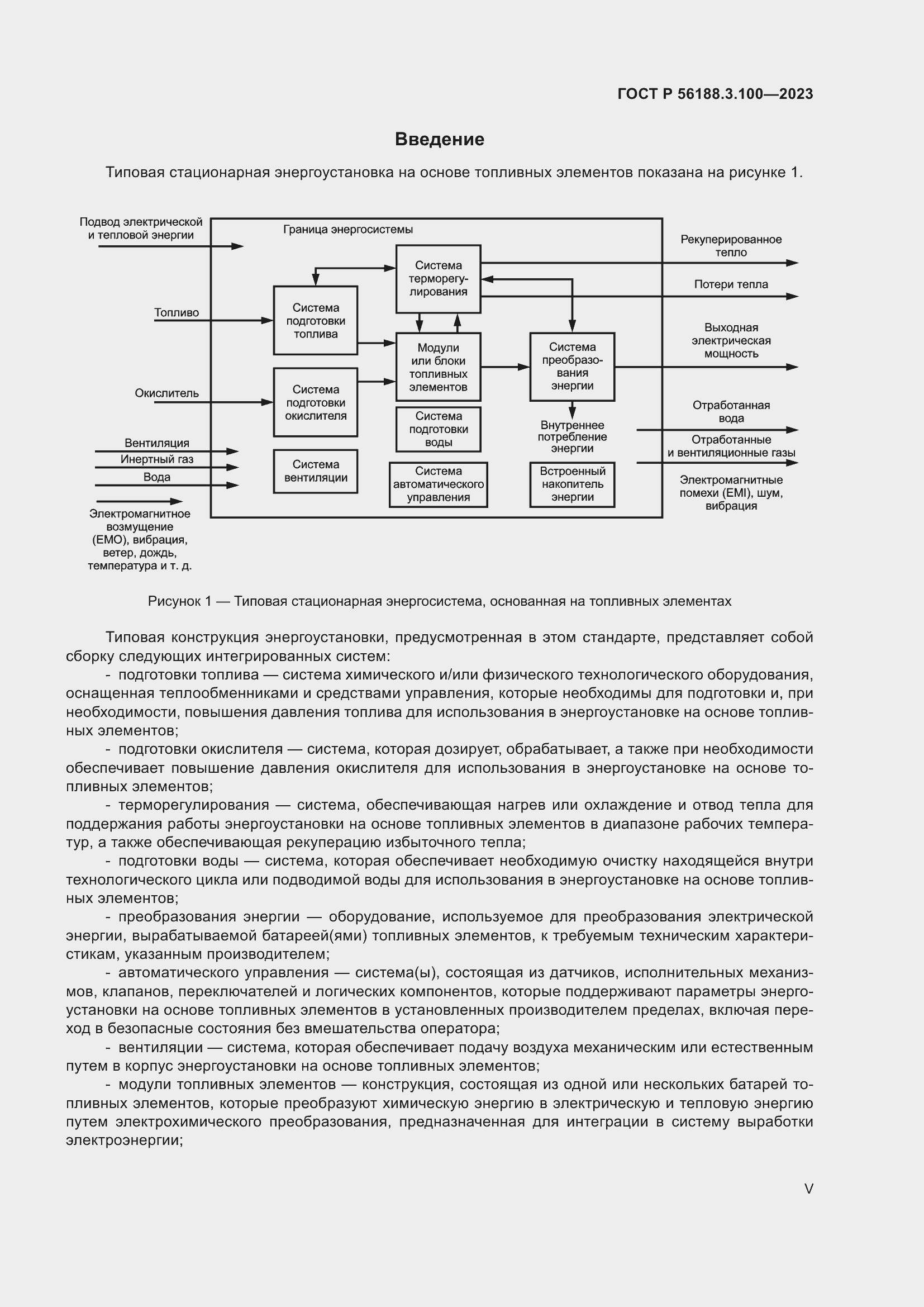 Страница 5 ГОСТ Р 56188.3.100-2023