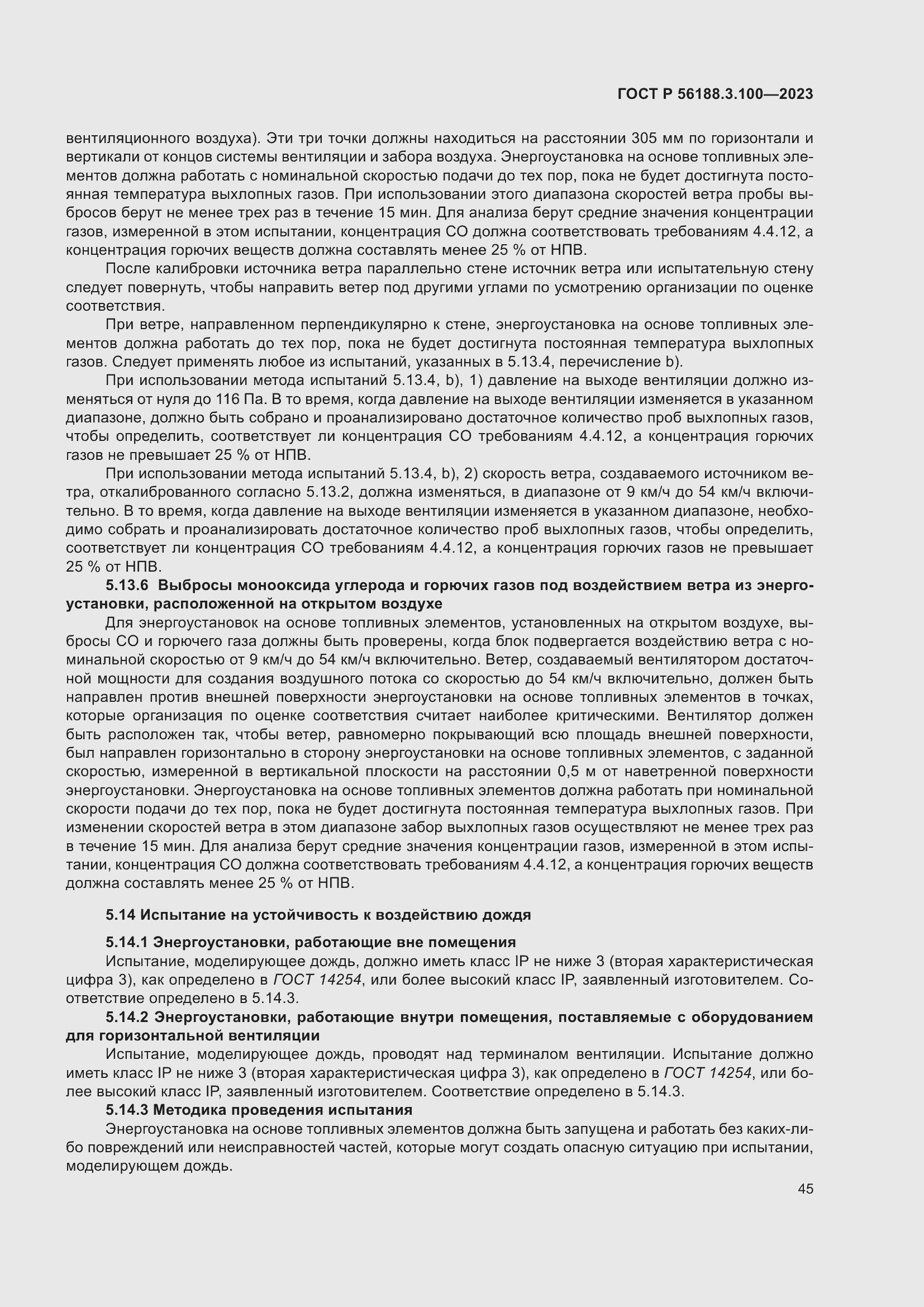 Страница 51 ГОСТ Р 56188.3.100-2023