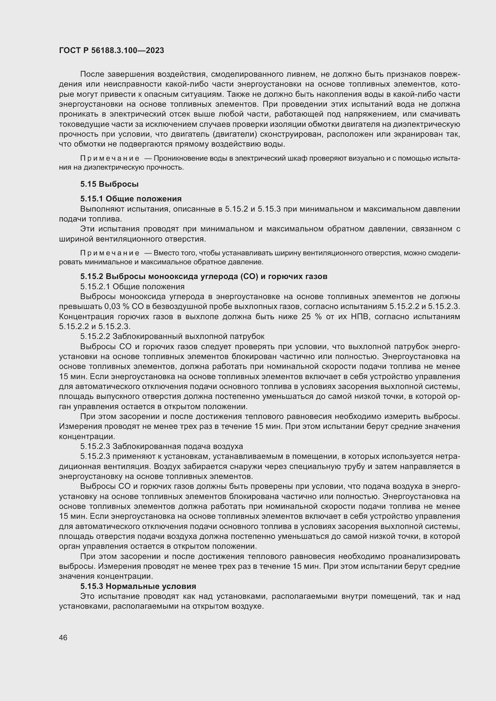 Страница 52 ГОСТ Р 56188.3.100-2023