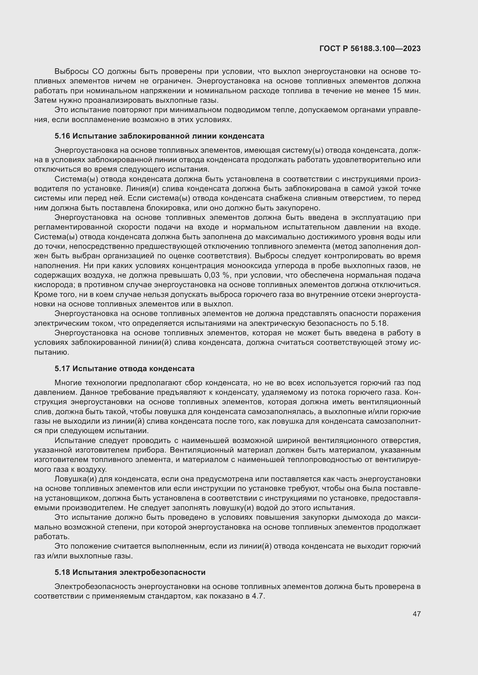 Страница 53 ГОСТ Р 56188.3.100-2023