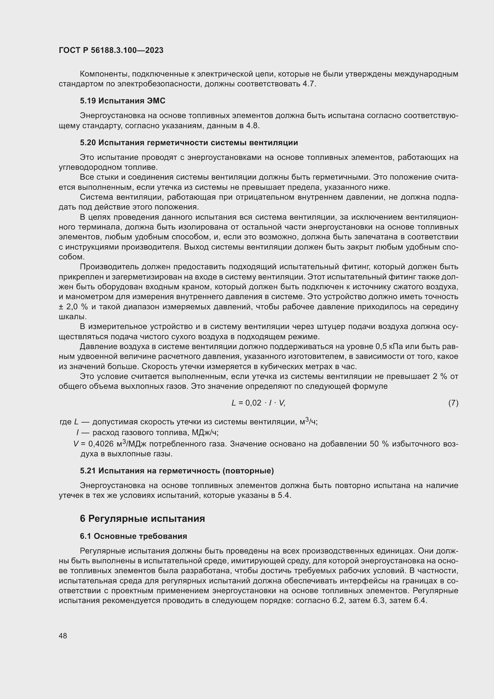 Страница 54 ГОСТ Р 56188.3.100-2023