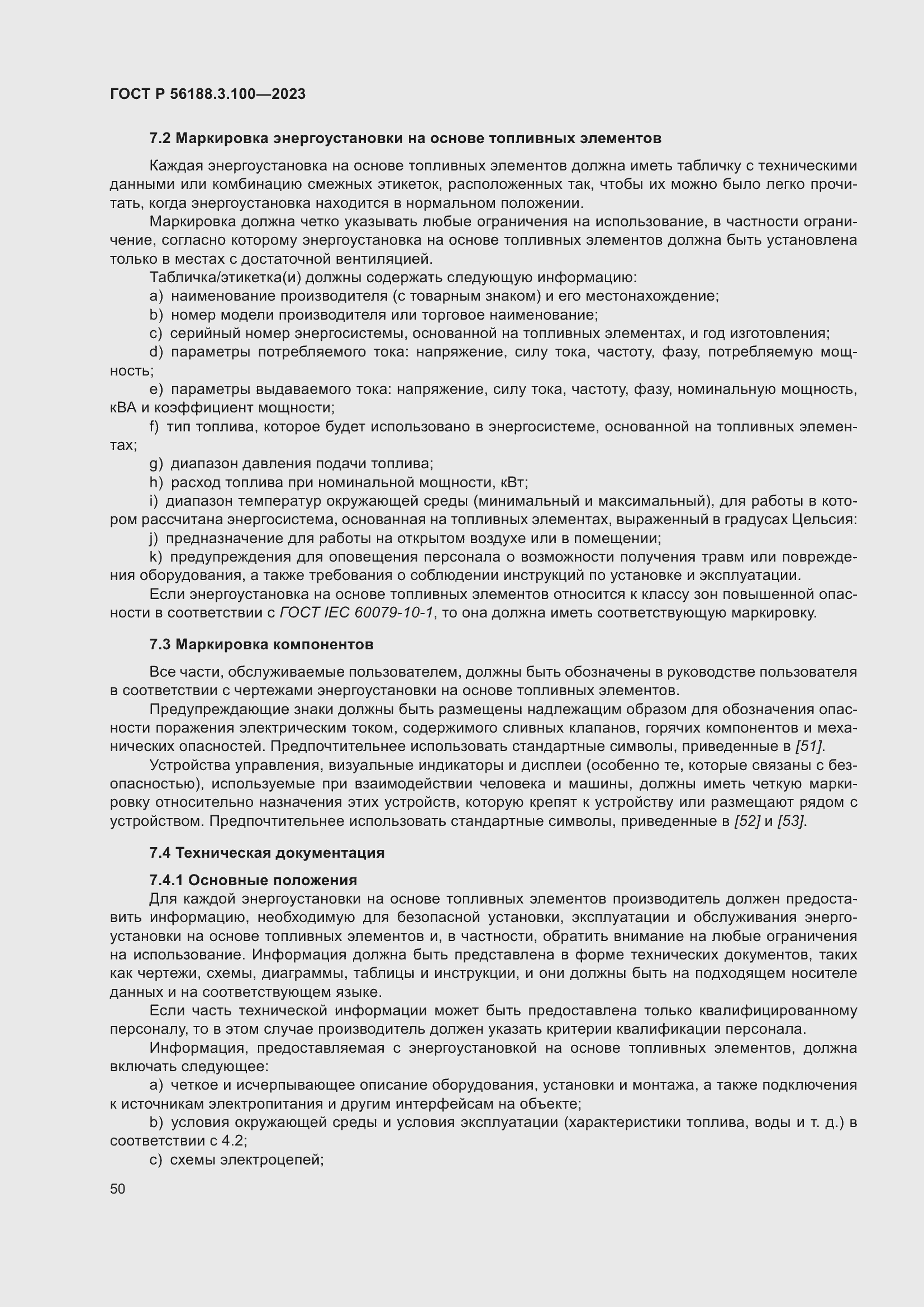 Страница 56 ГОСТ Р 56188.3.100-2023