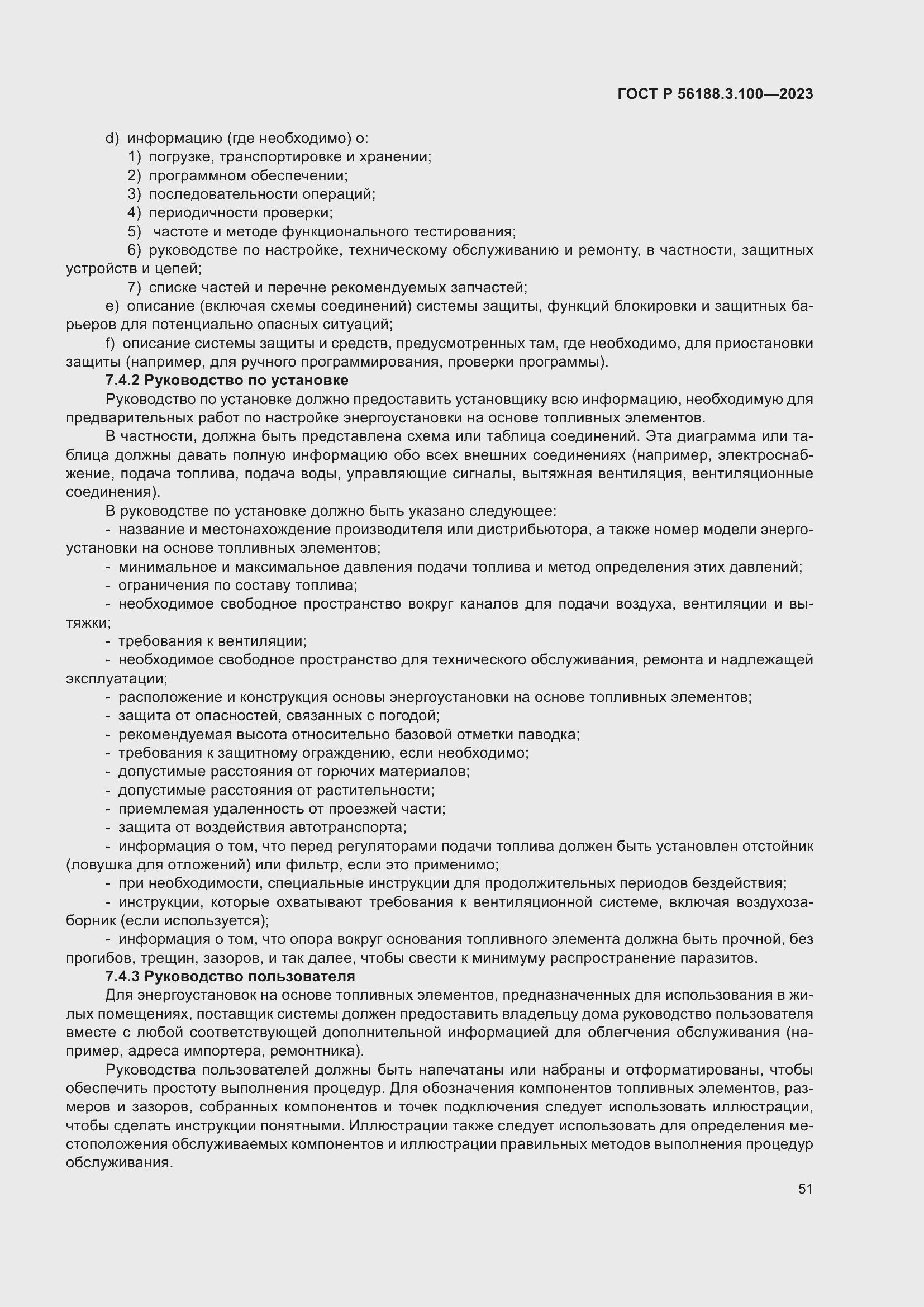 Страница 57 ГОСТ Р 56188.3.100-2023