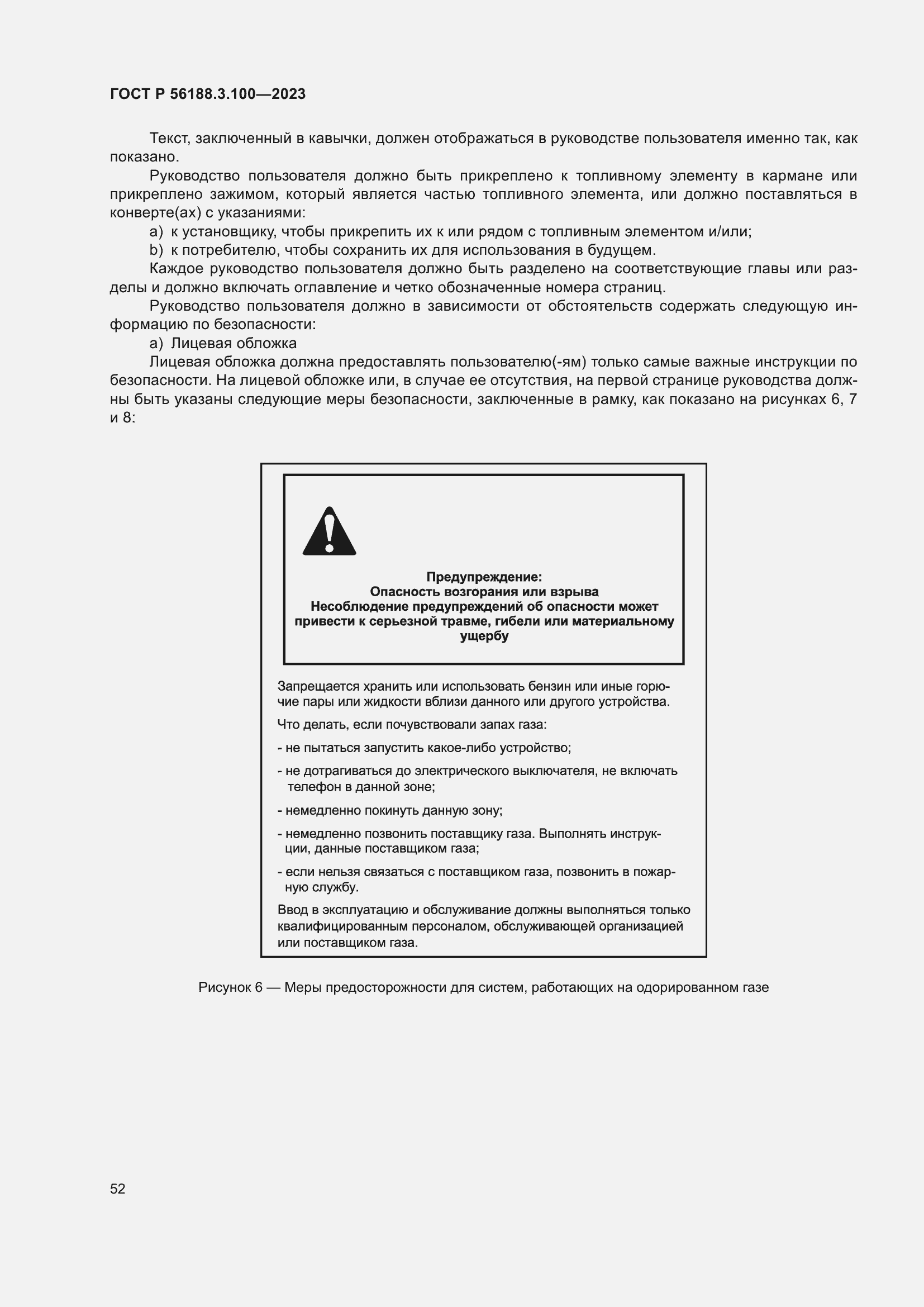 Страница 58 ГОСТ Р 56188.3.100-2023