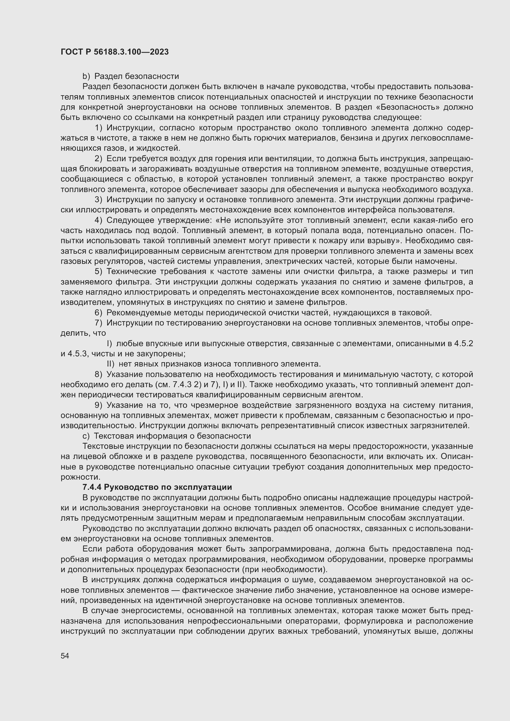 Страница 60 ГОСТ Р 56188.3.100-2023